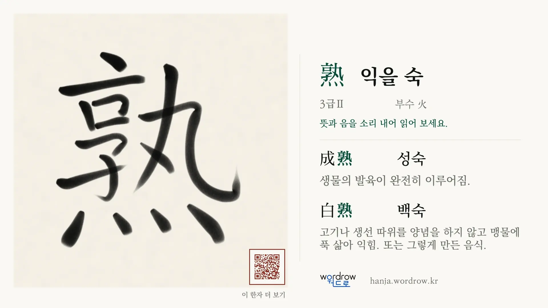熟 익을 숙 붓글씨 영상 미리보기