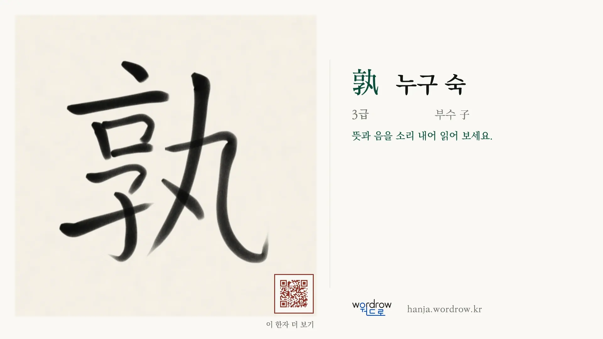 孰 누구 숙 붓글씨 영상 미리보기