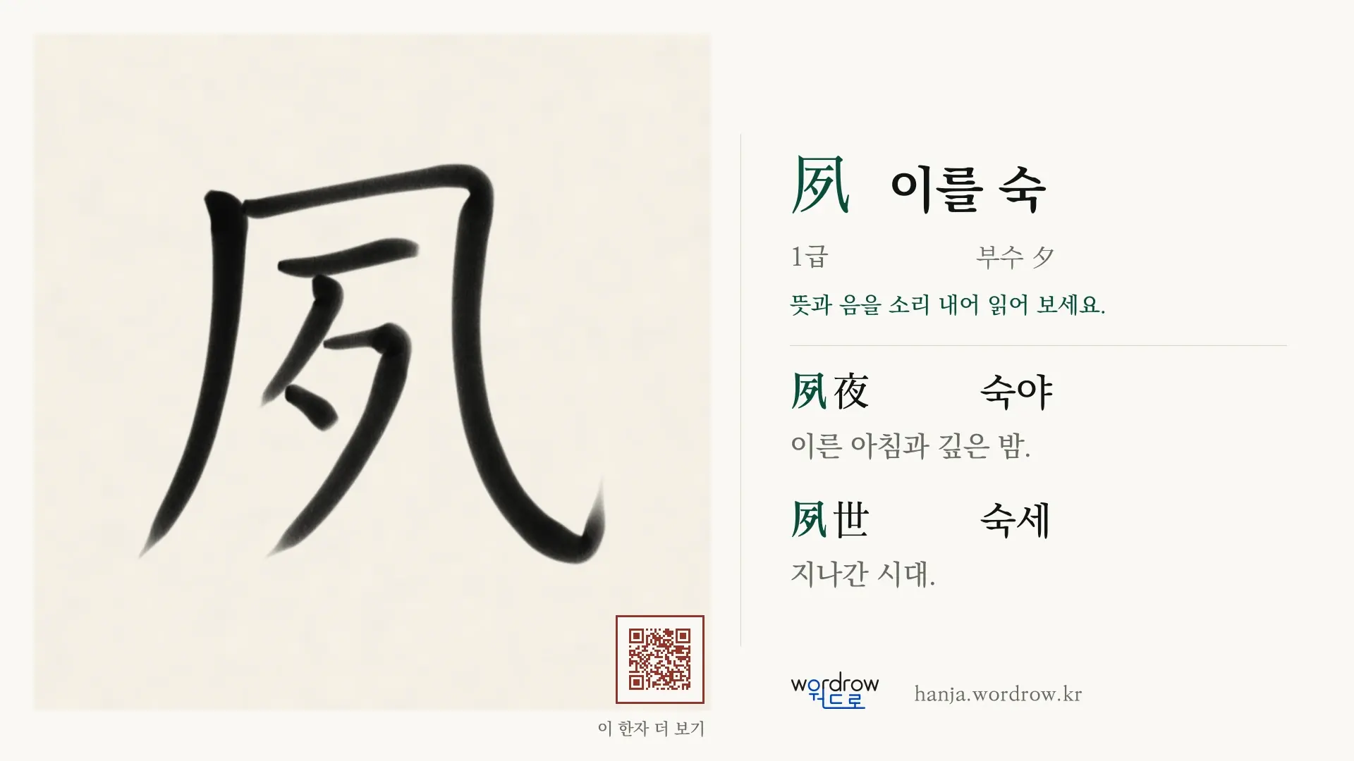 夙 이를 숙 붓글씨 영상 미리보기