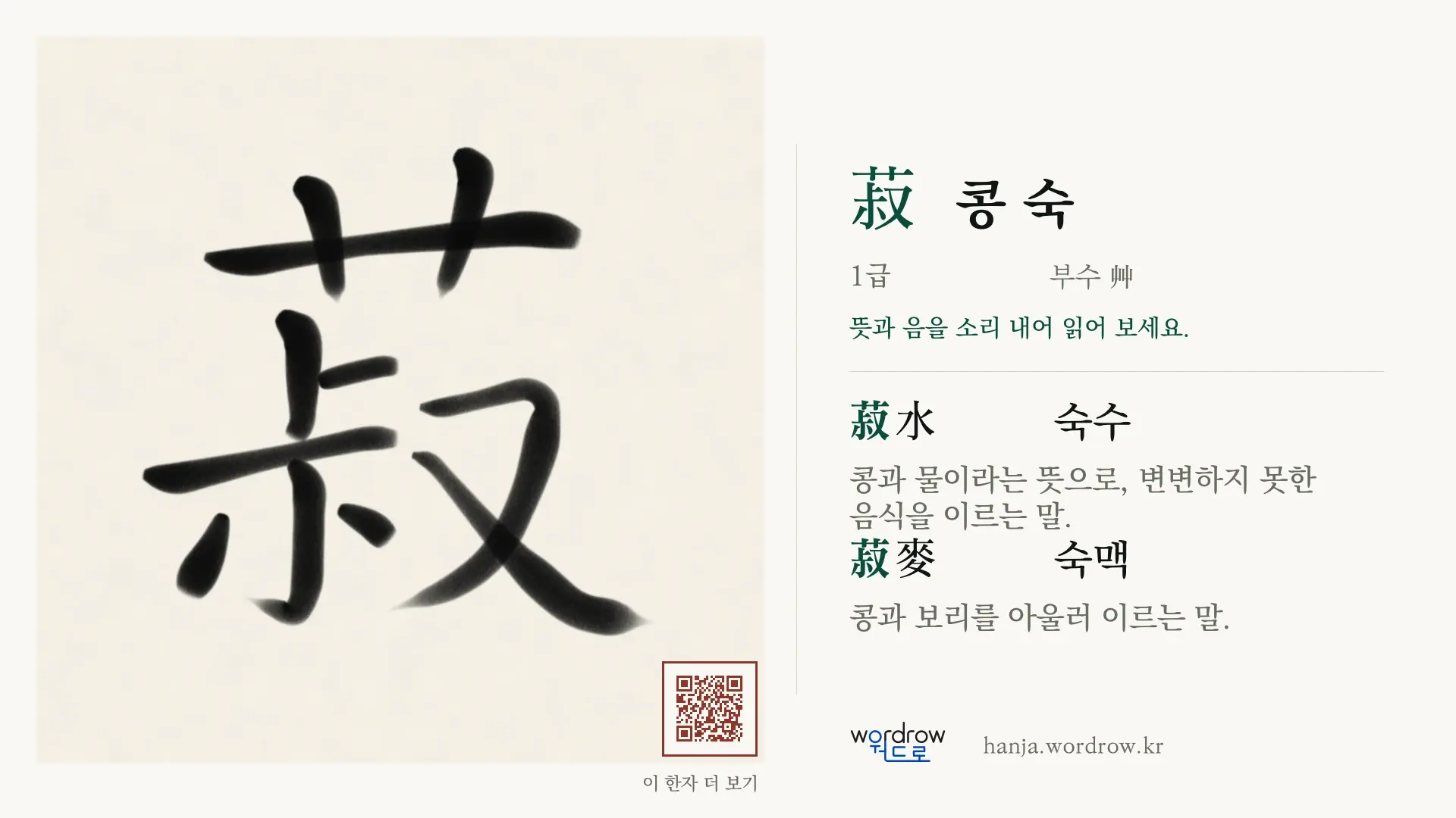 菽 콩 숙 붓글씨 영상 미리보기