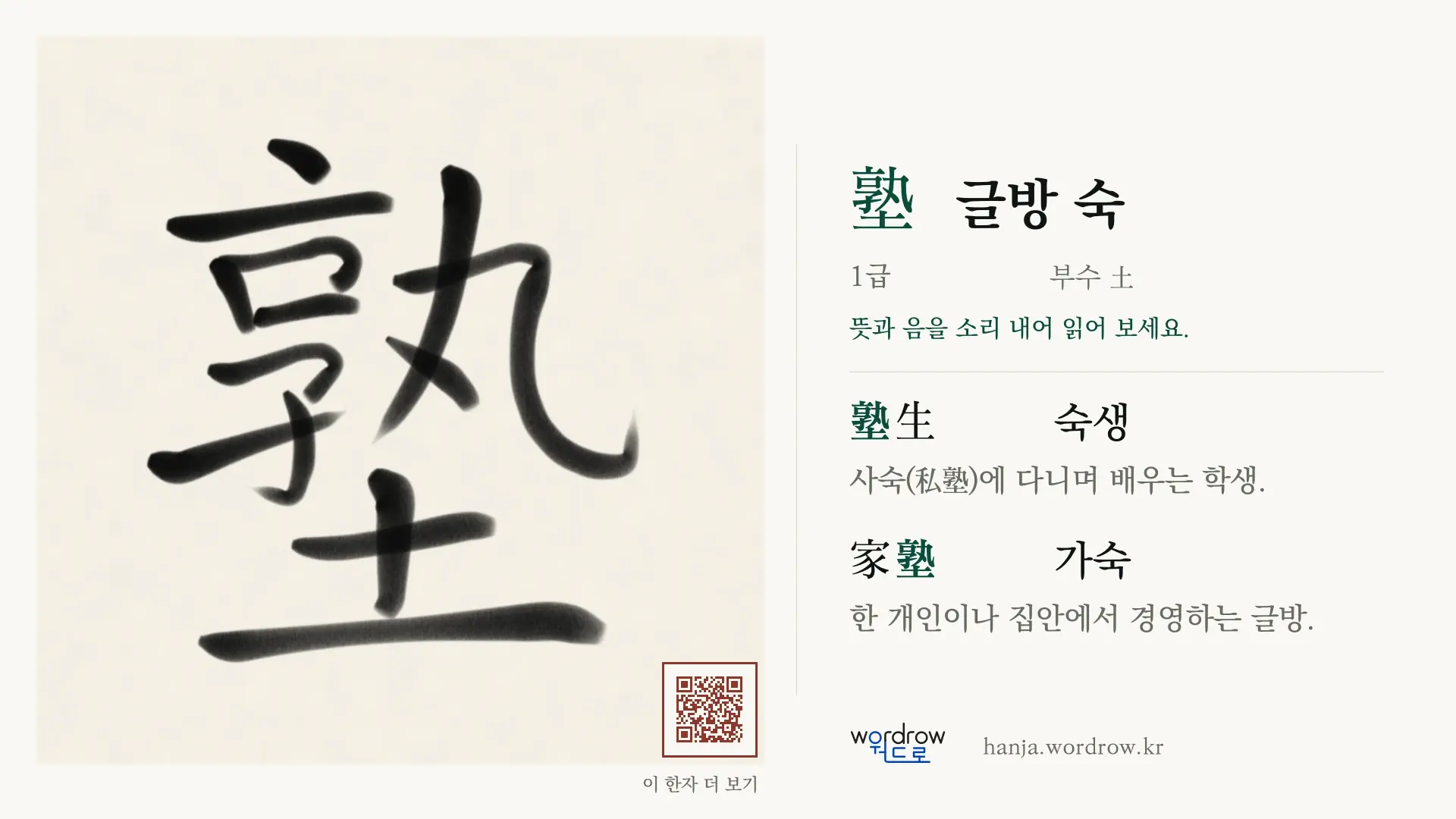塾 글방 숙 붓글씨 영상 미리보기