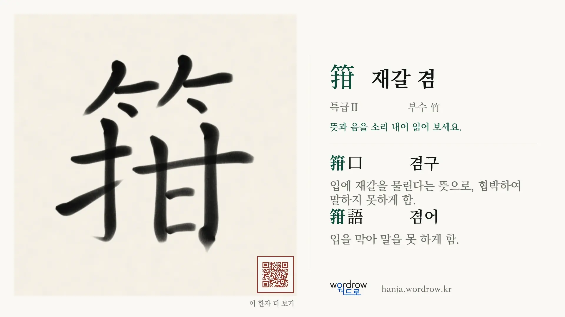 箝 재갈 겸 붓글씨 영상 미리보기