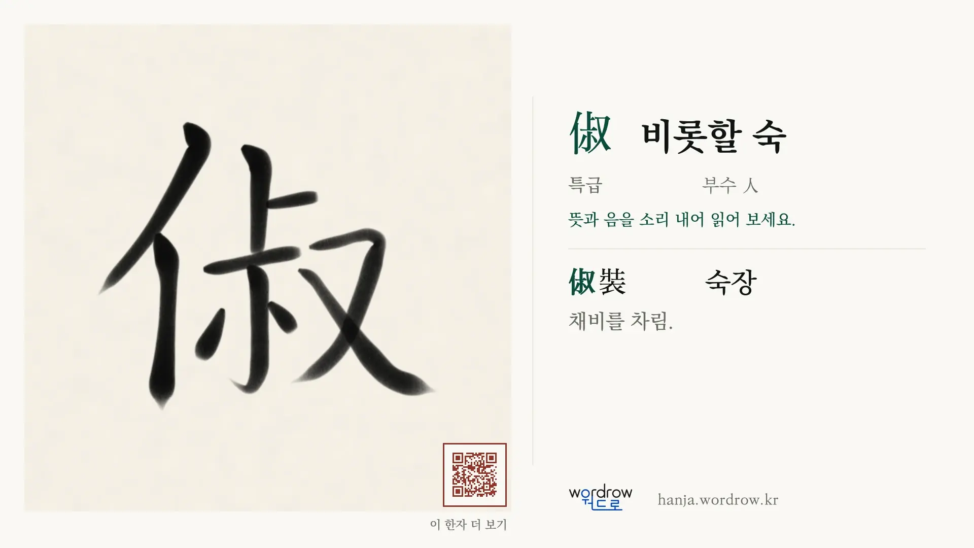 俶 비롯할 숙 붓글씨 영상 미리보기