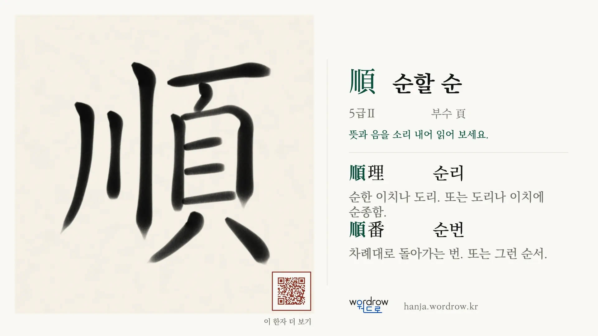 順 순할 순 붓글씨 영상 미리보기