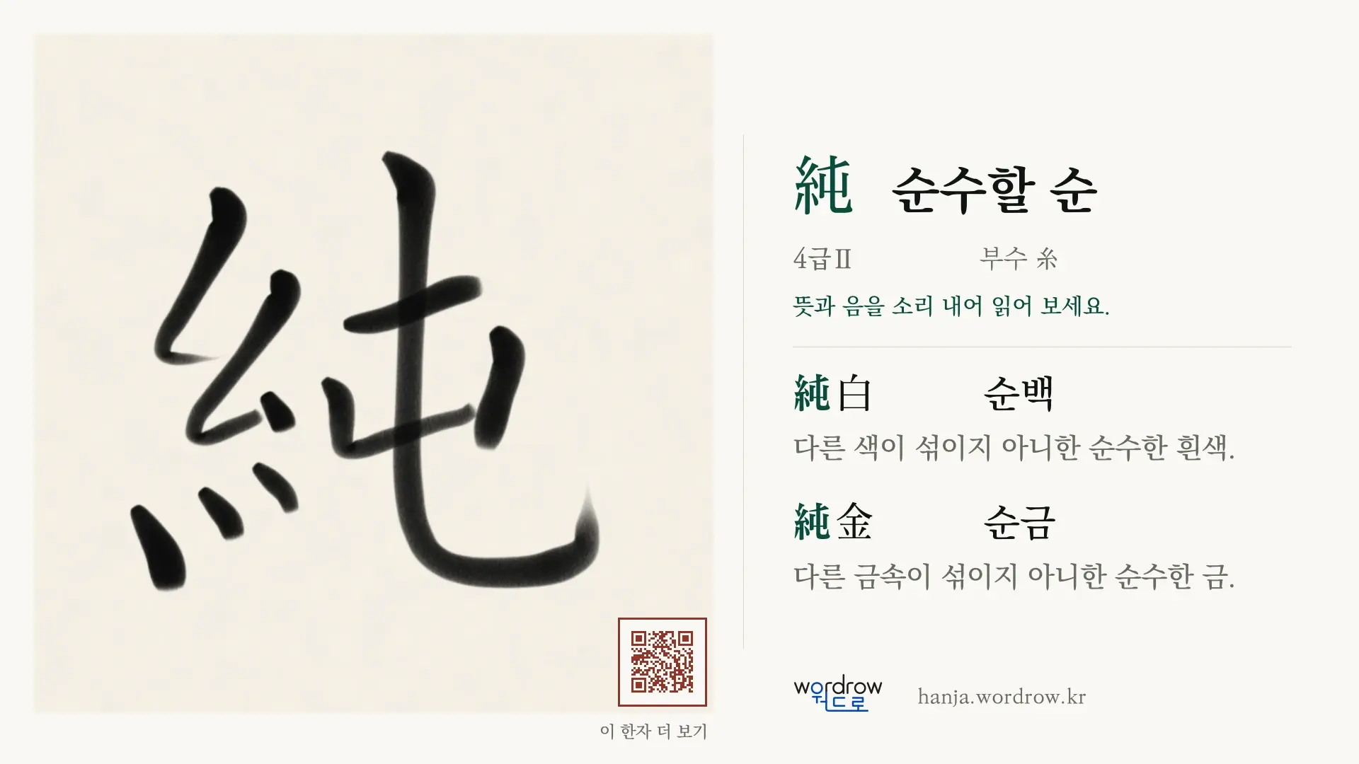 純 순수할 순 붓글씨 영상 미리보기