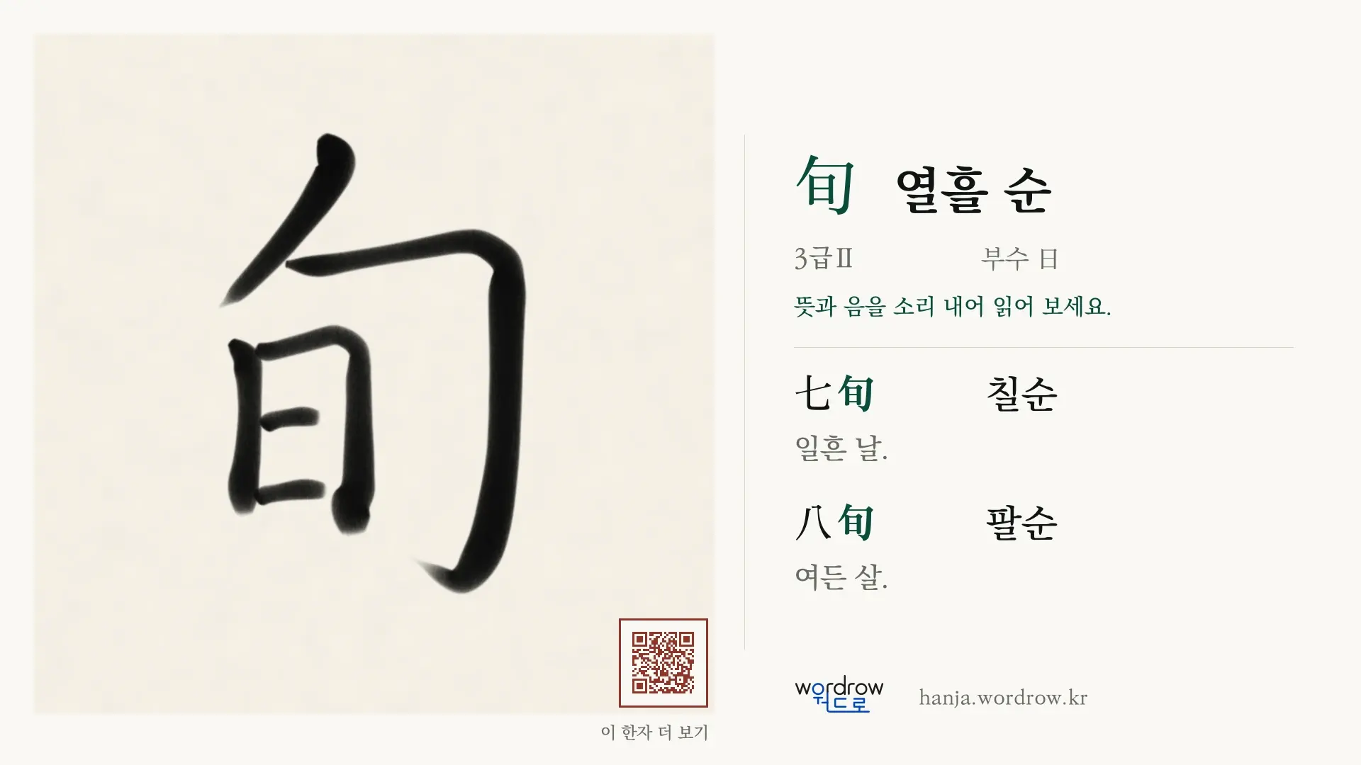旬 열흘 순 붓글씨 영상 미리보기