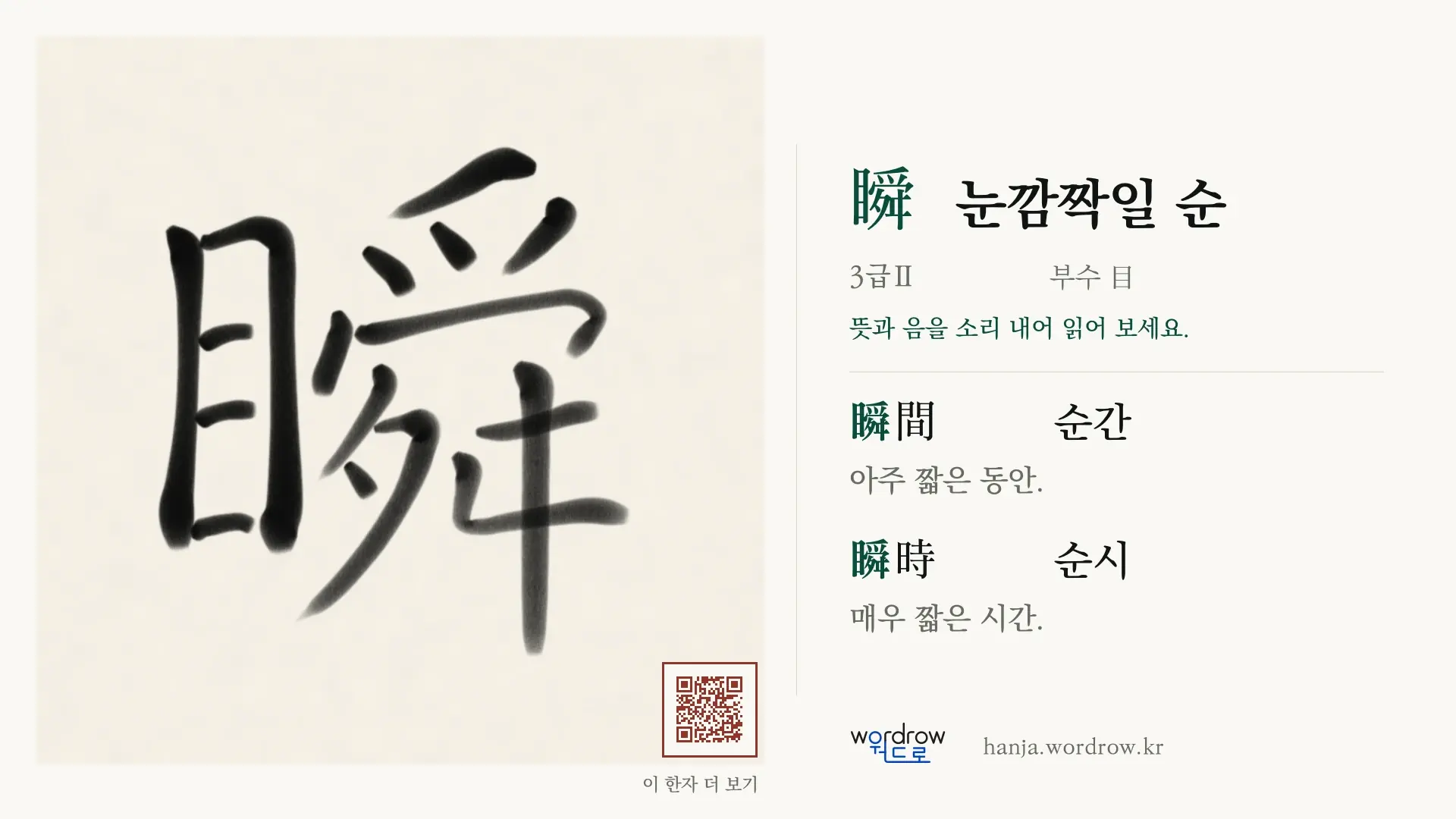 瞬 눈깜짝일 순 붓글씨 영상 미리보기