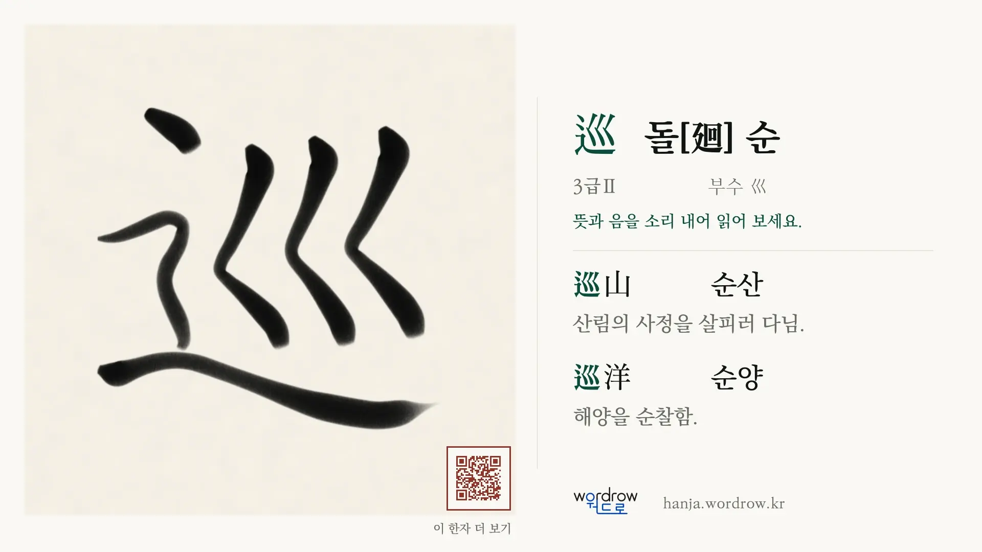 巡 돌[廻] 순 붓글씨 영상 미리보기