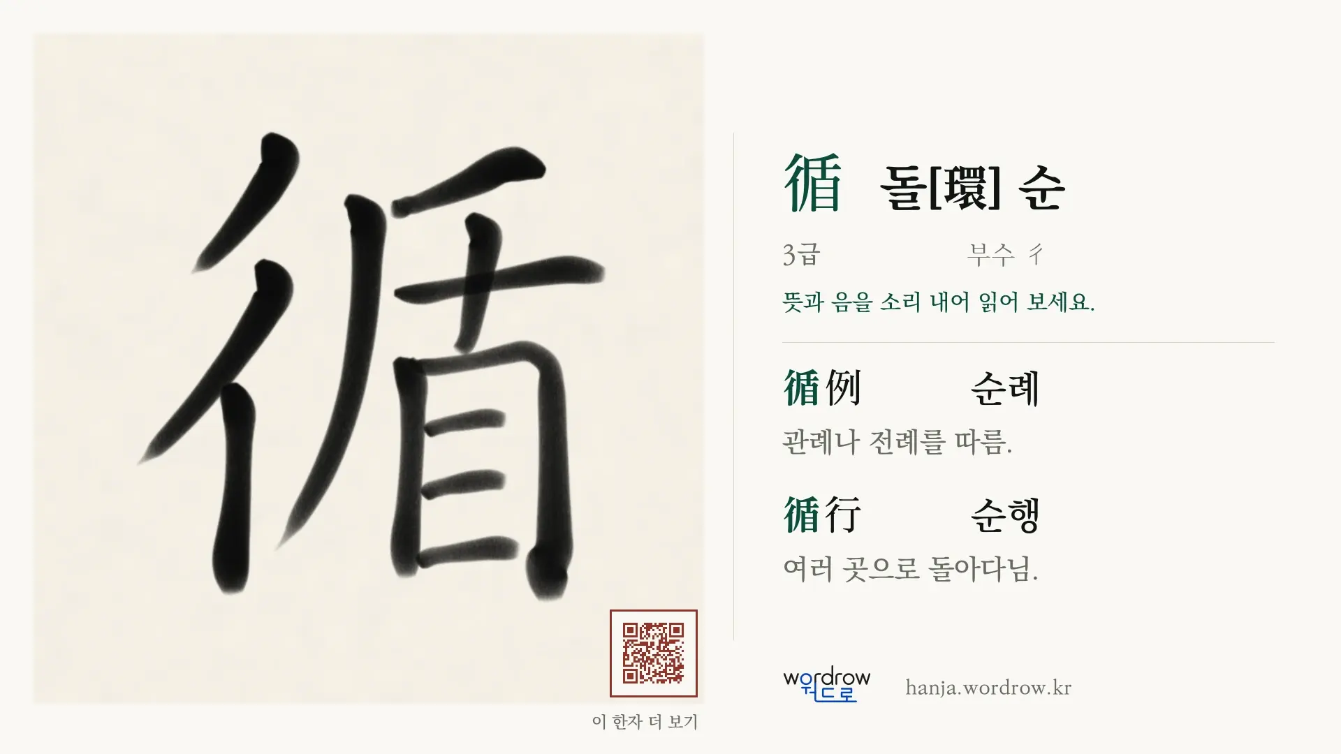 循 돌[環] 순 붓글씨 영상 미리보기