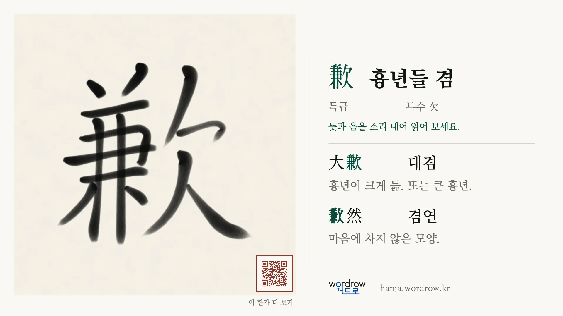 歉 흉년들 겸 붓글씨 영상 미리보기