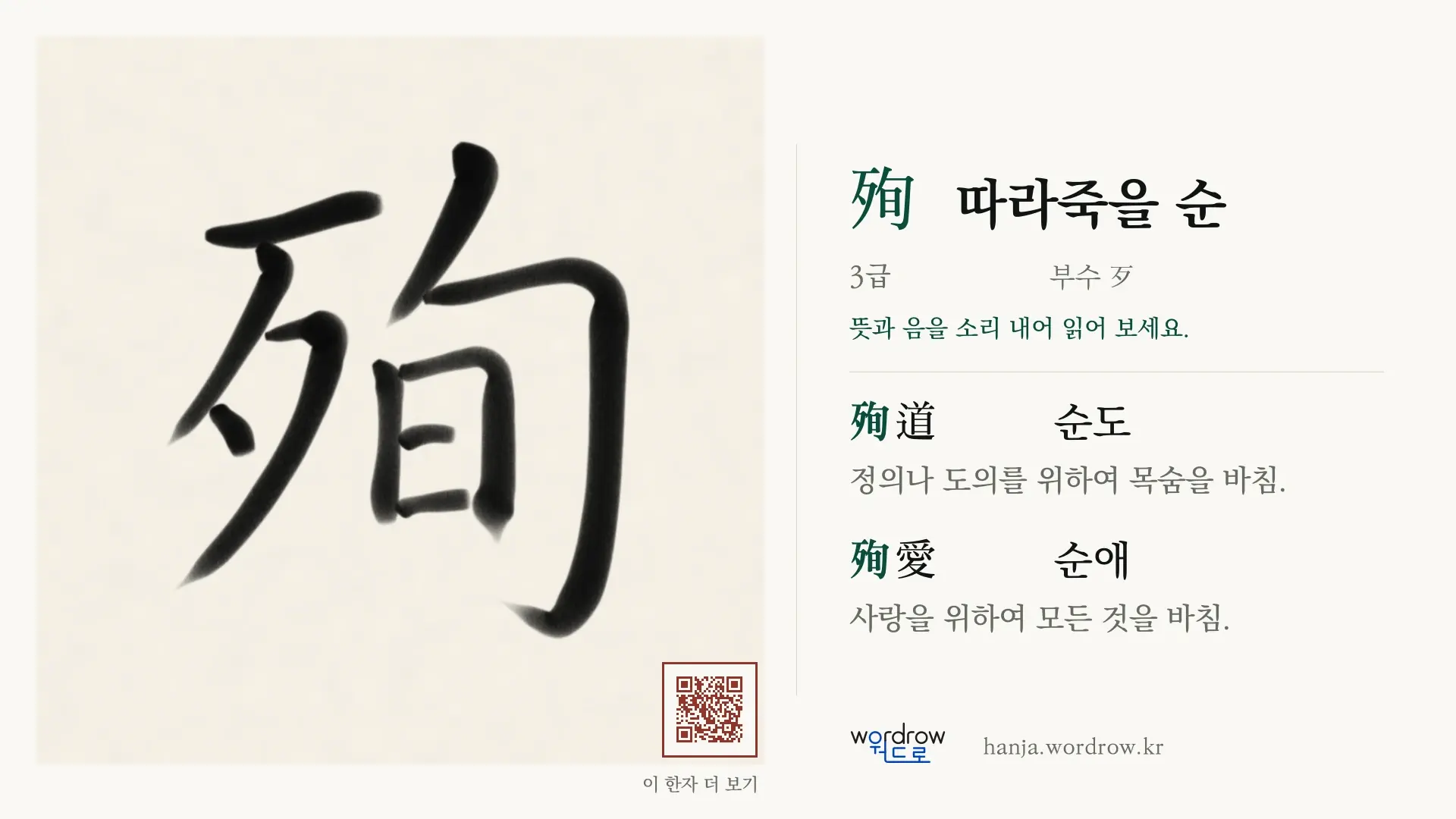 殉 따라죽을 순 붓글씨 영상 미리보기