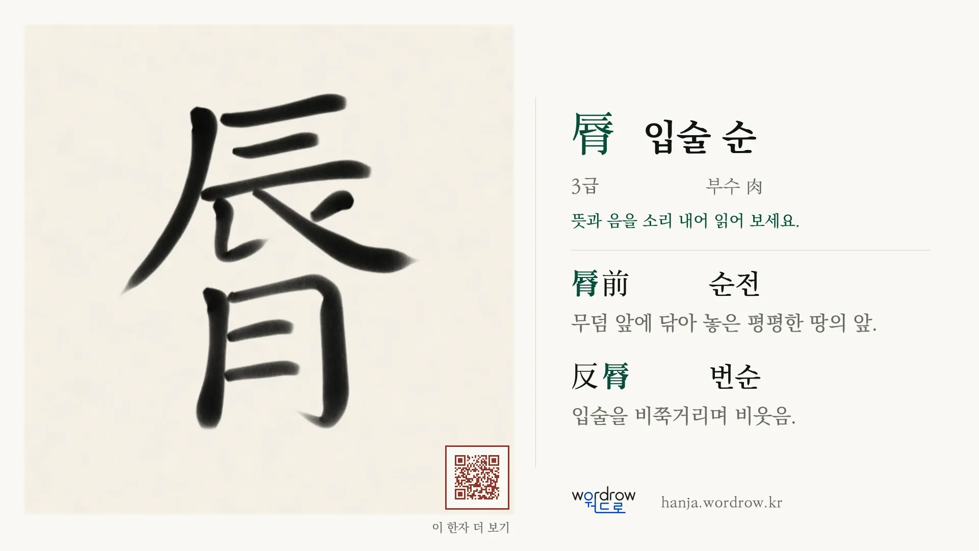 脣 입술 순 붓글씨 영상 미리보기