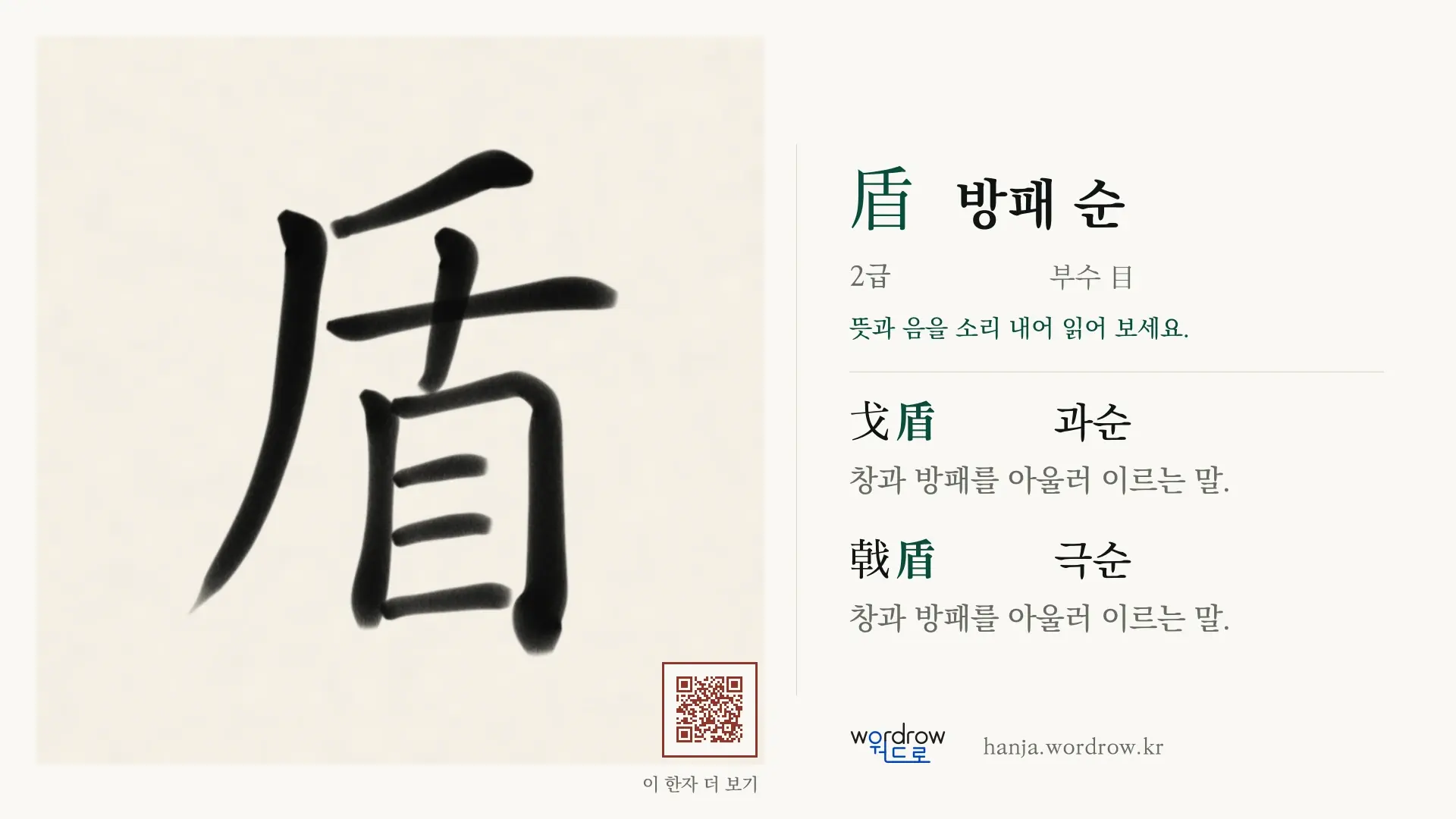 盾 방패 순 붓글씨 영상 미리보기