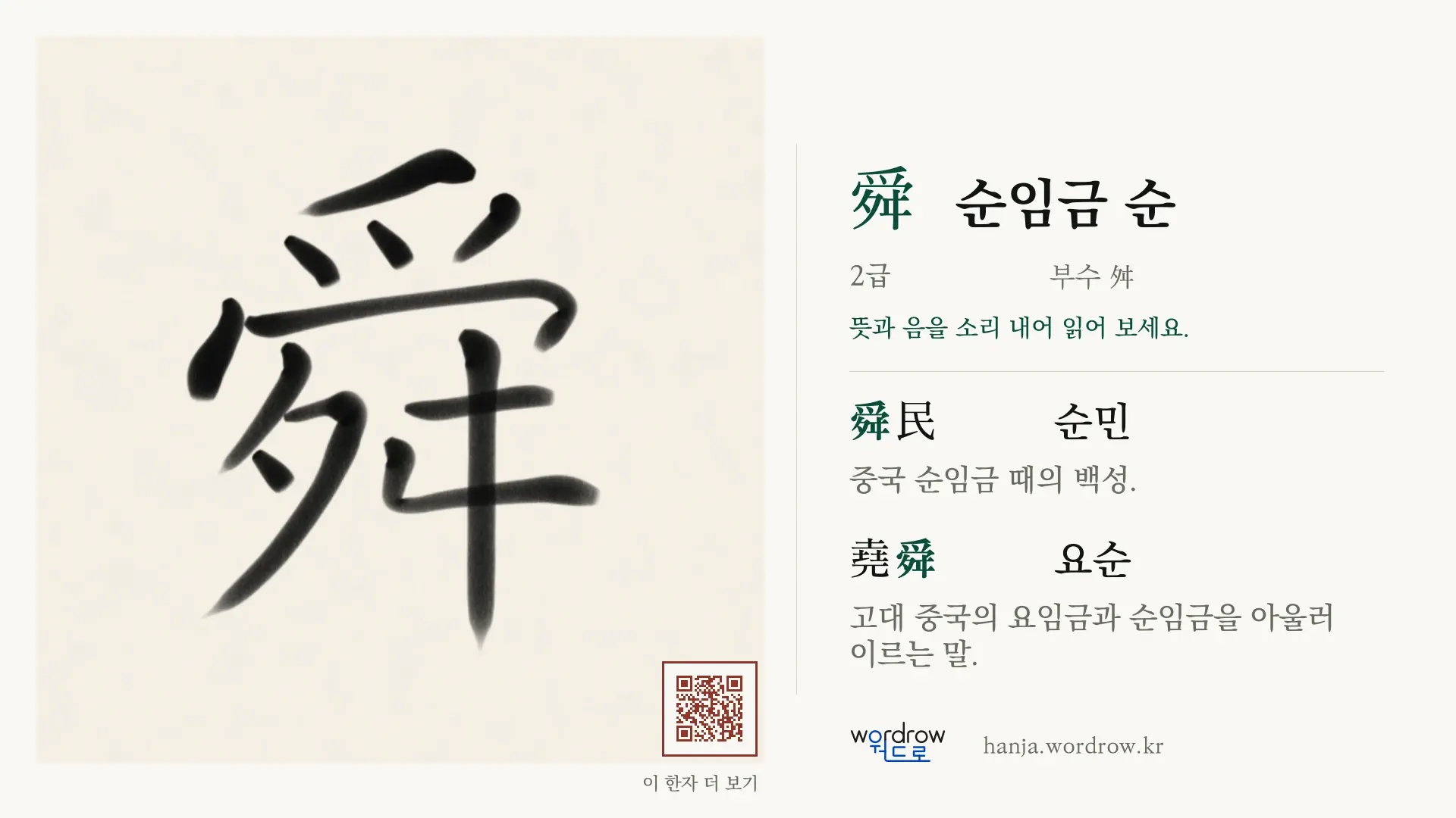 舜 순임금 순 붓글씨 영상 미리보기