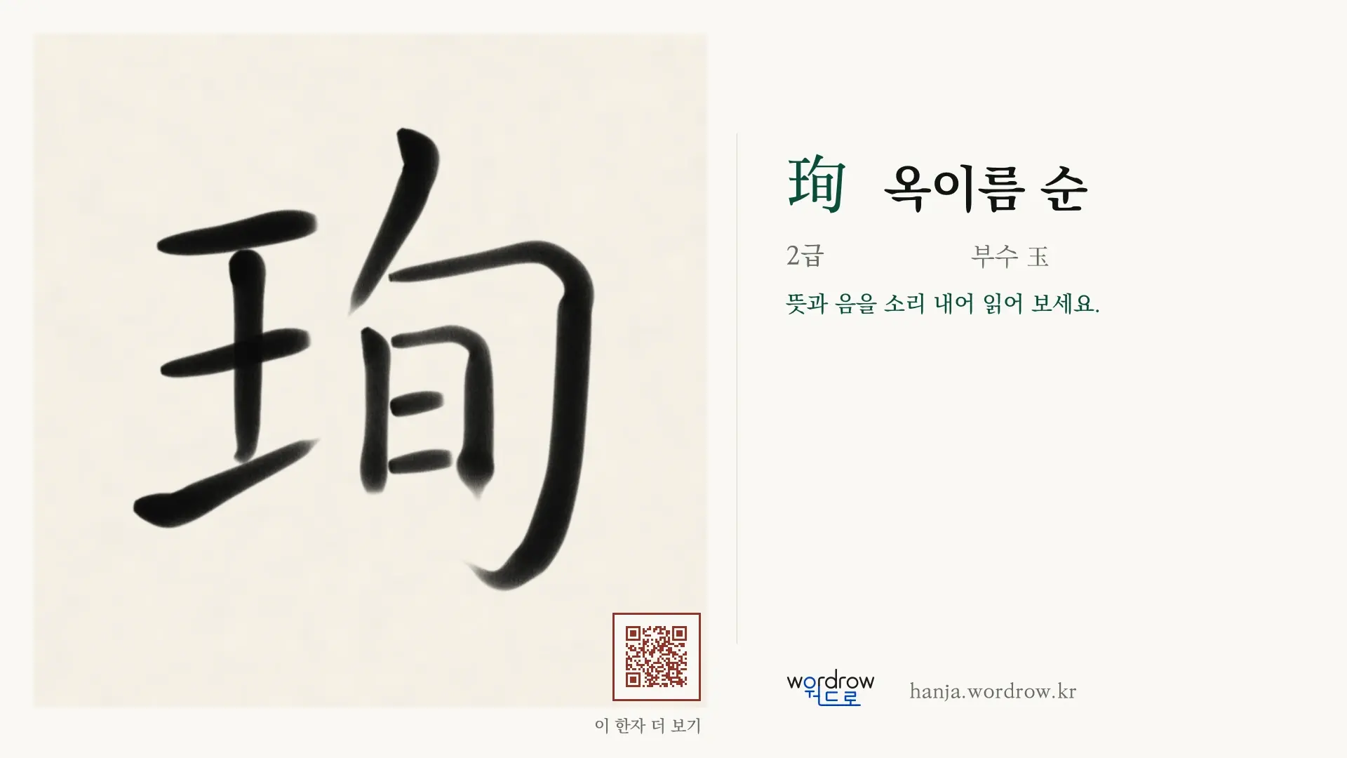 珣 옥이름 순 붓글씨 영상 미리보기