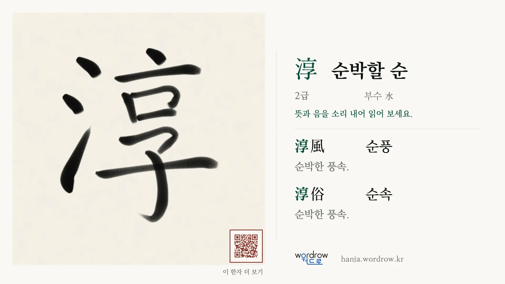 淳 순박할 순 붓글씨 영상 미리보기