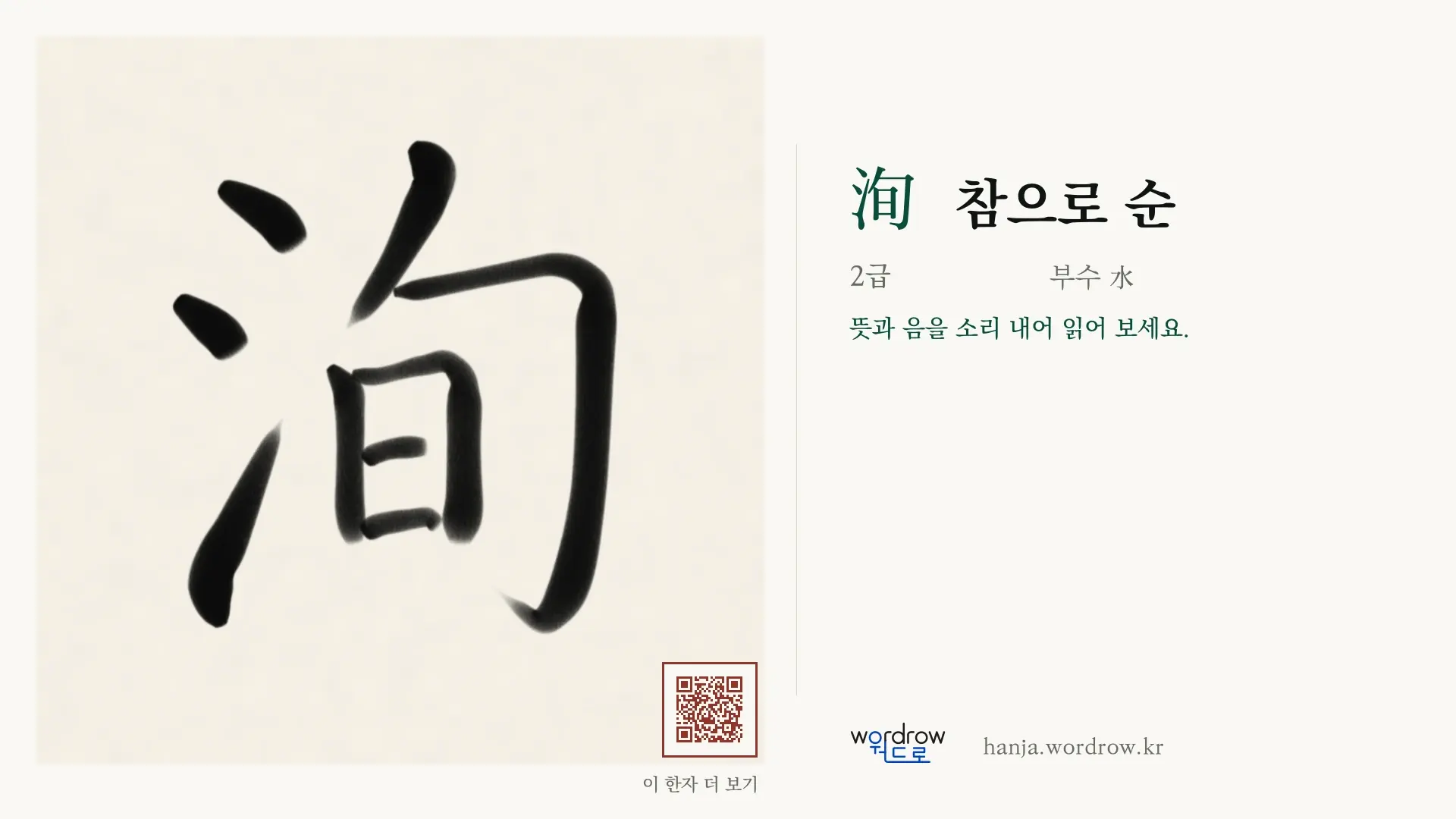 洵 참으로 순 붓글씨 영상 미리보기
