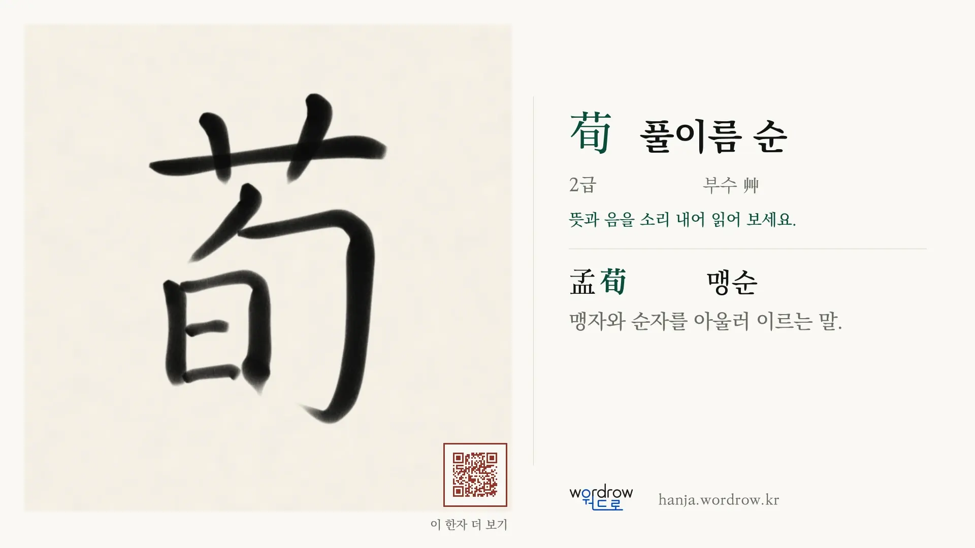 荀 풀이름 순 붓글씨 영상 미리보기