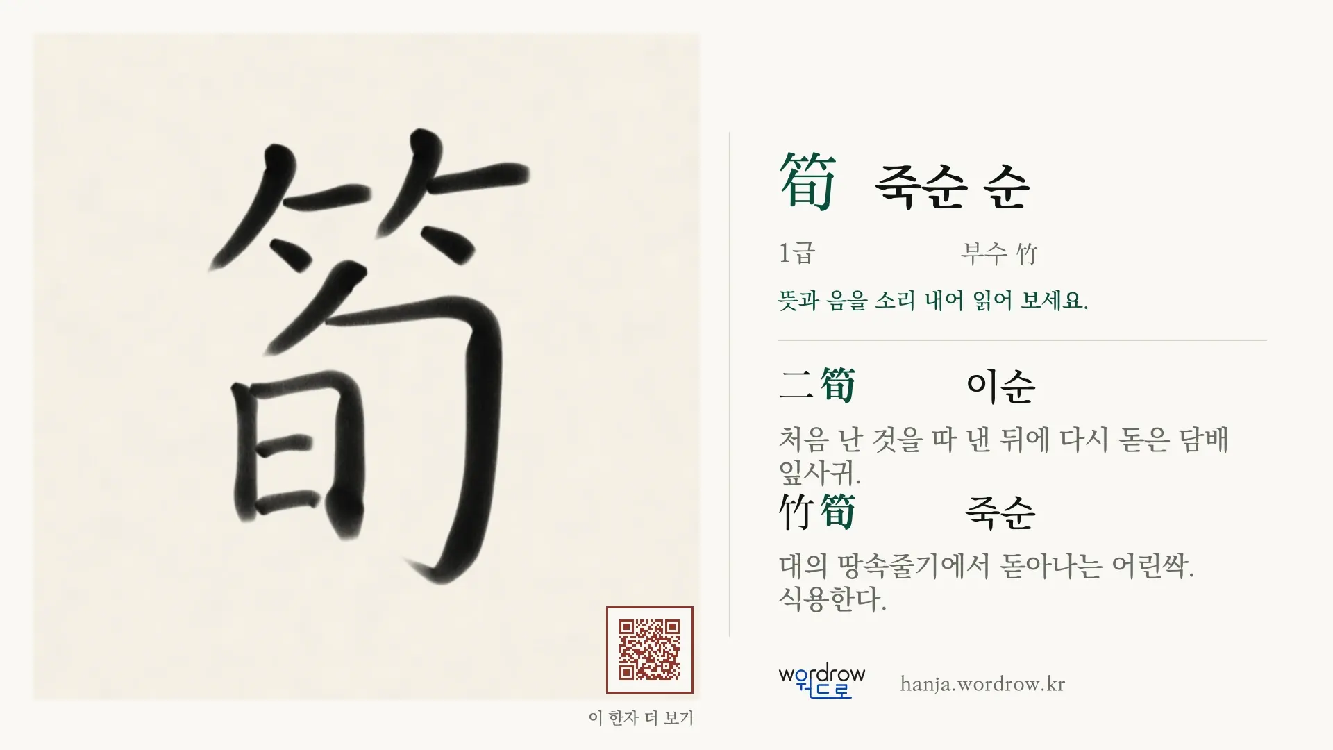 筍 죽순 순 붓글씨 영상 미리보기