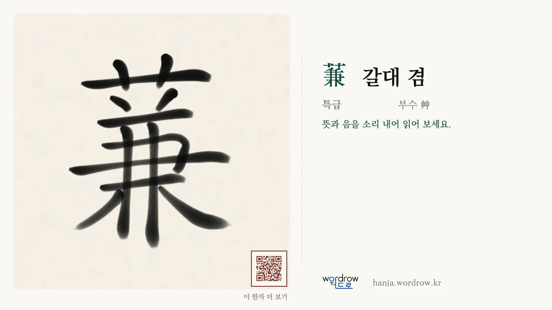 蒹 갈대 겸 붓글씨 영상 미리보기