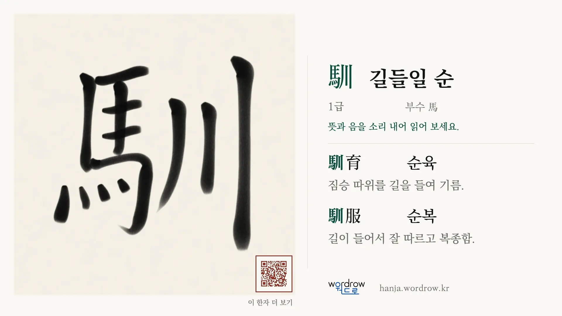 馴 길들일 순 붓글씨 영상 미리보기