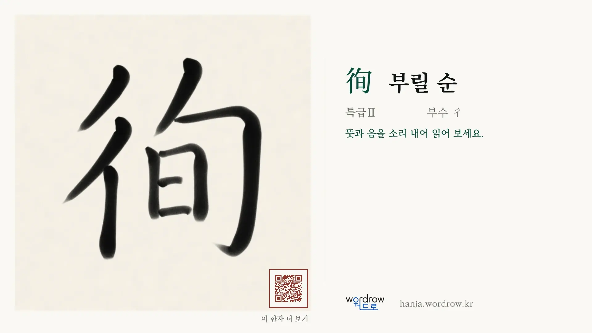 徇 부릴 순 붓글씨 영상 미리보기