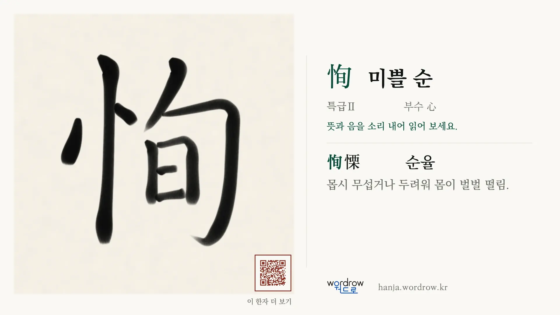 恂 미쁠 순 붓글씨 영상 미리보기