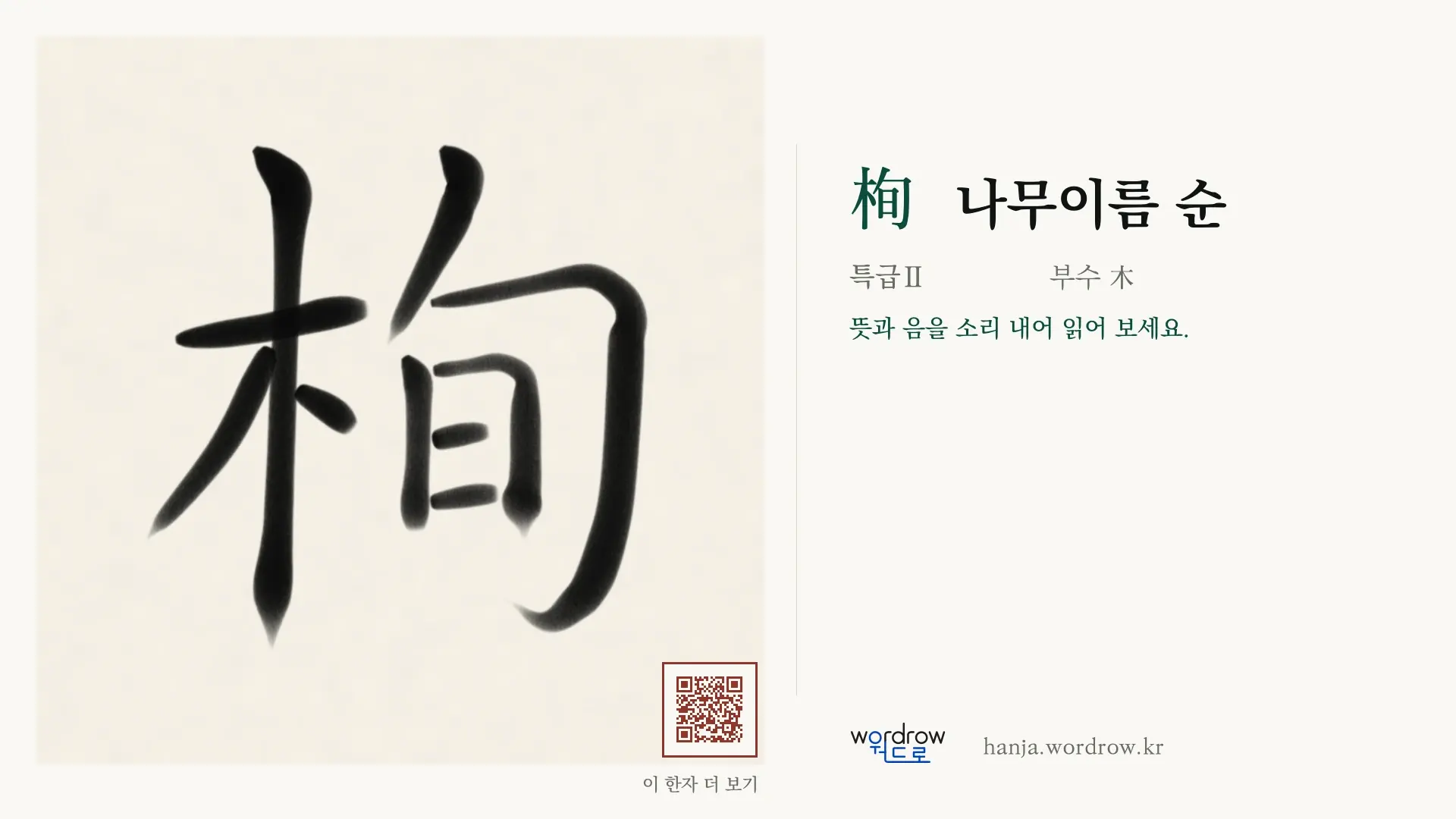 栒 나무이름 순 붓글씨 영상 미리보기