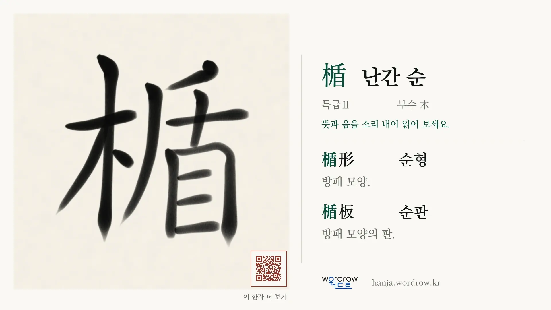 楯 난간 순 붓글씨 영상 미리보기
