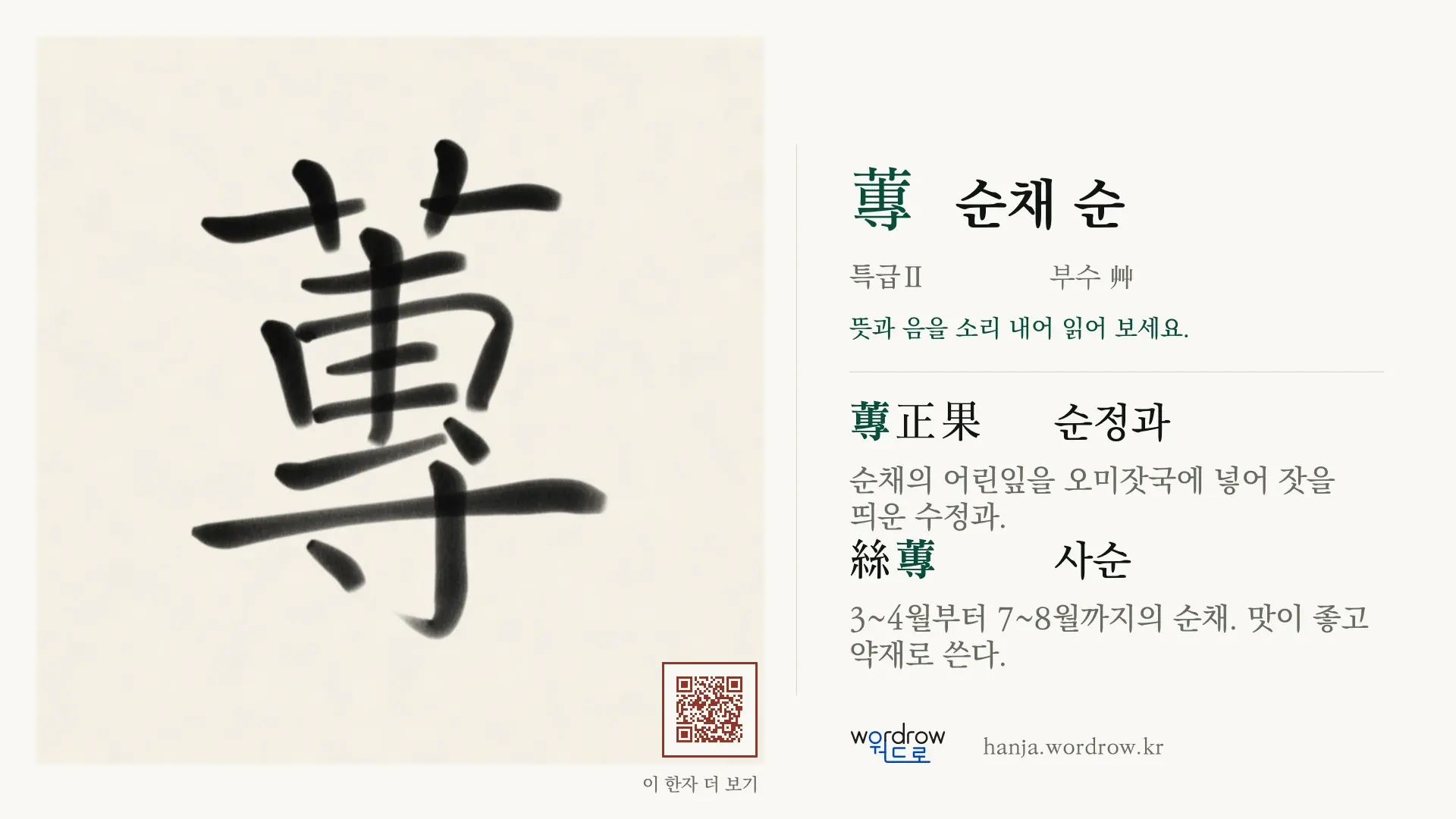 蓴 순채 순 붓글씨 영상 미리보기