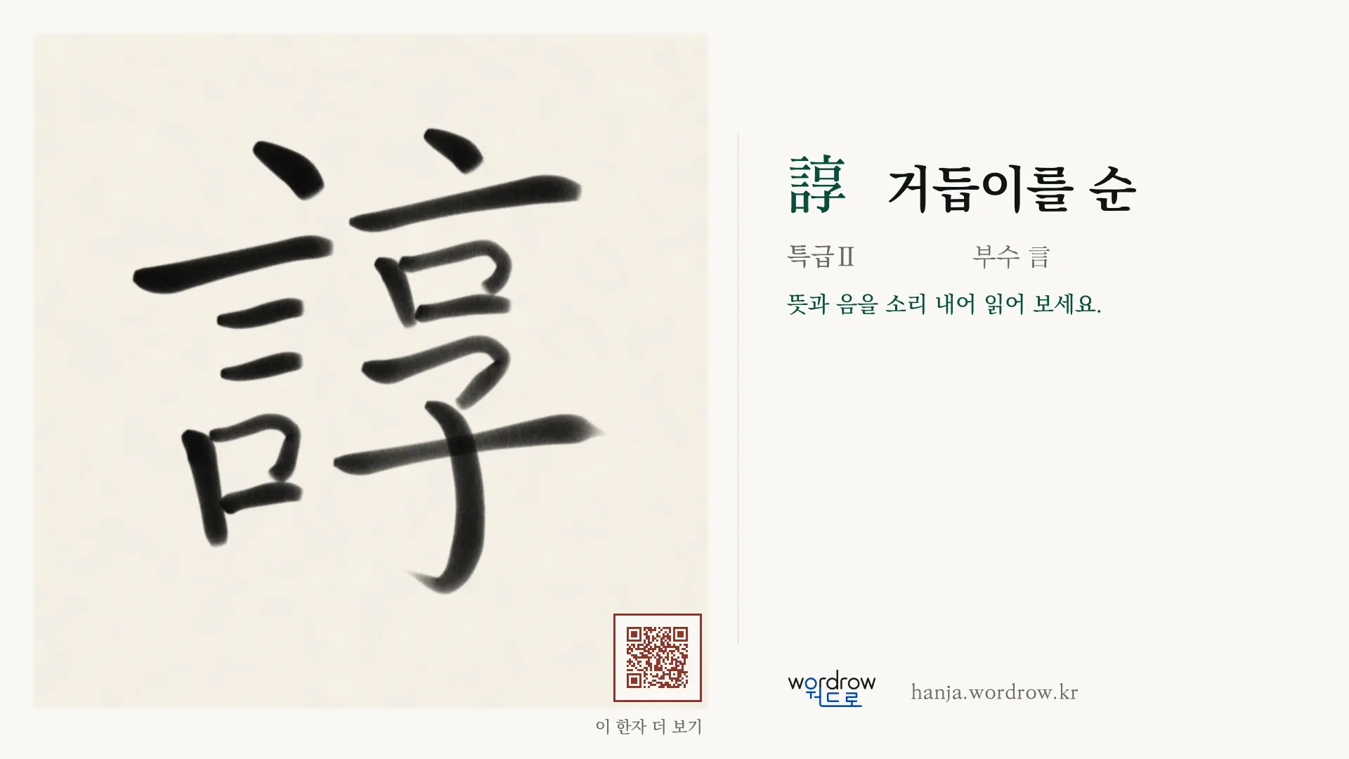 諄 거듭이를 순 붓글씨 영상 미리보기