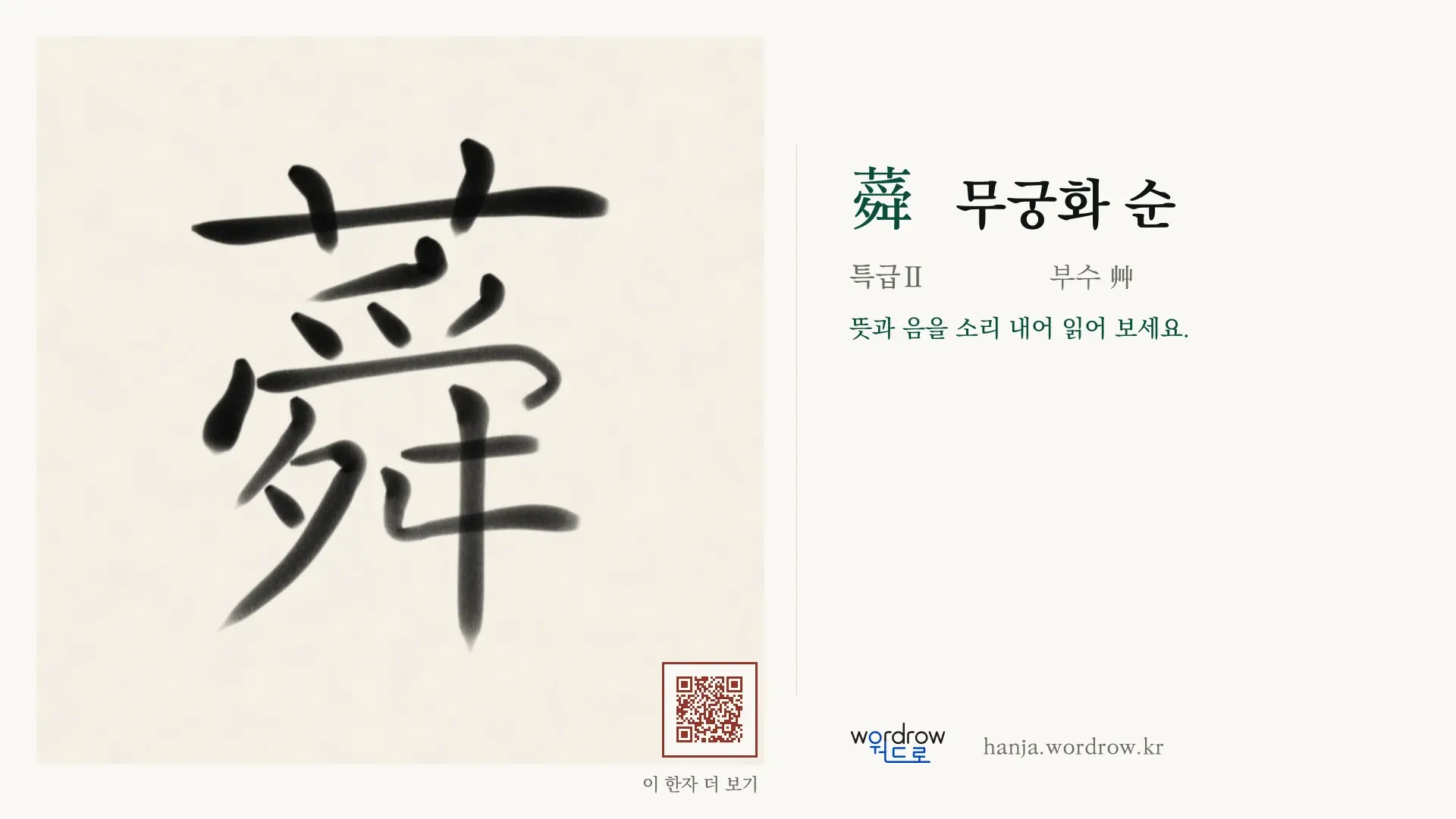 蕣 무궁화 순 붓글씨 영상 미리보기