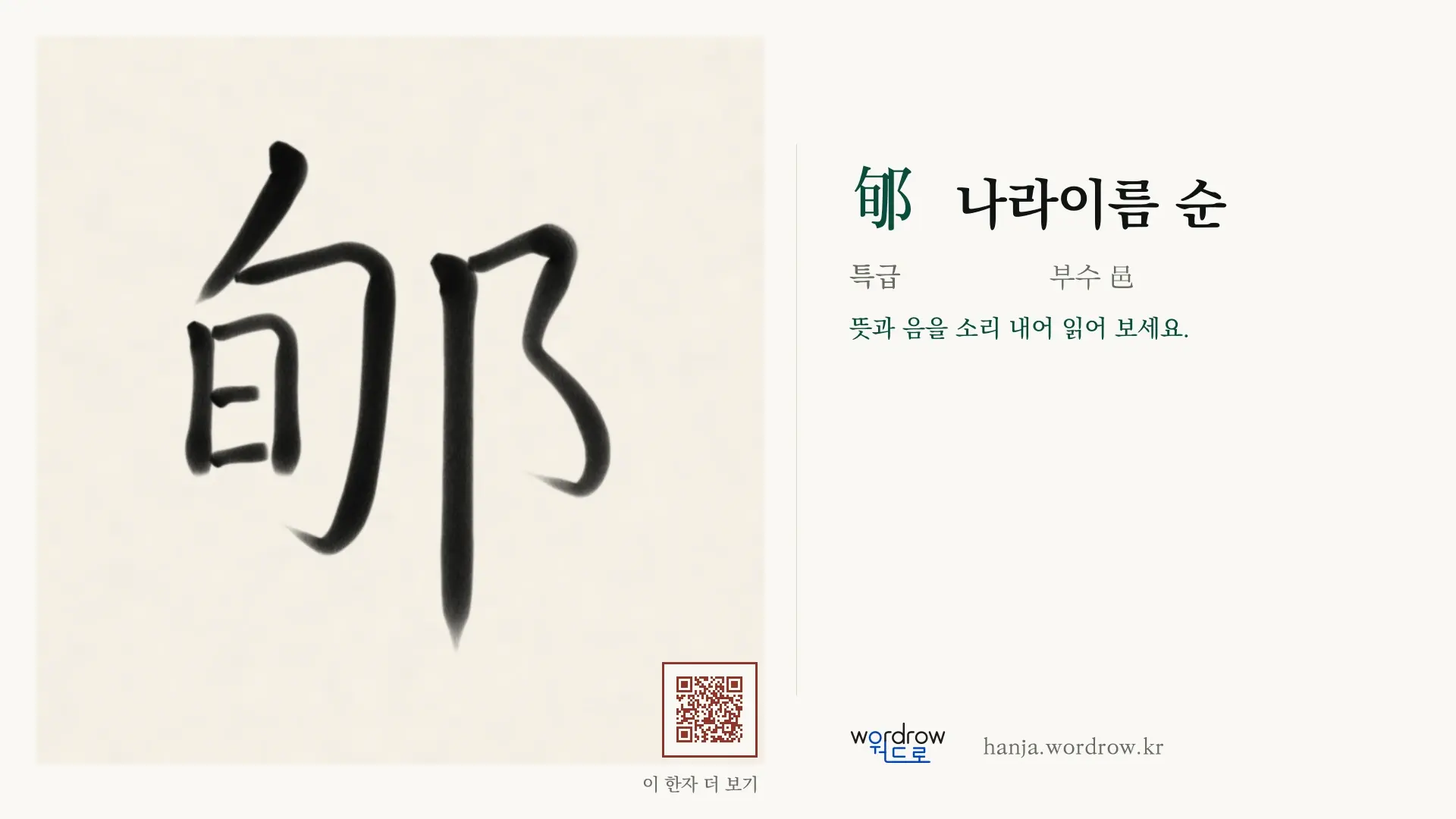 郇 나라이름 순 붓글씨 영상 미리보기