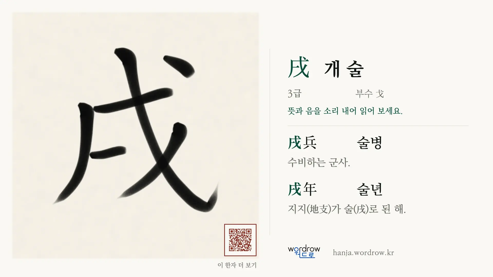 戌 개 술 붓글씨 영상 미리보기