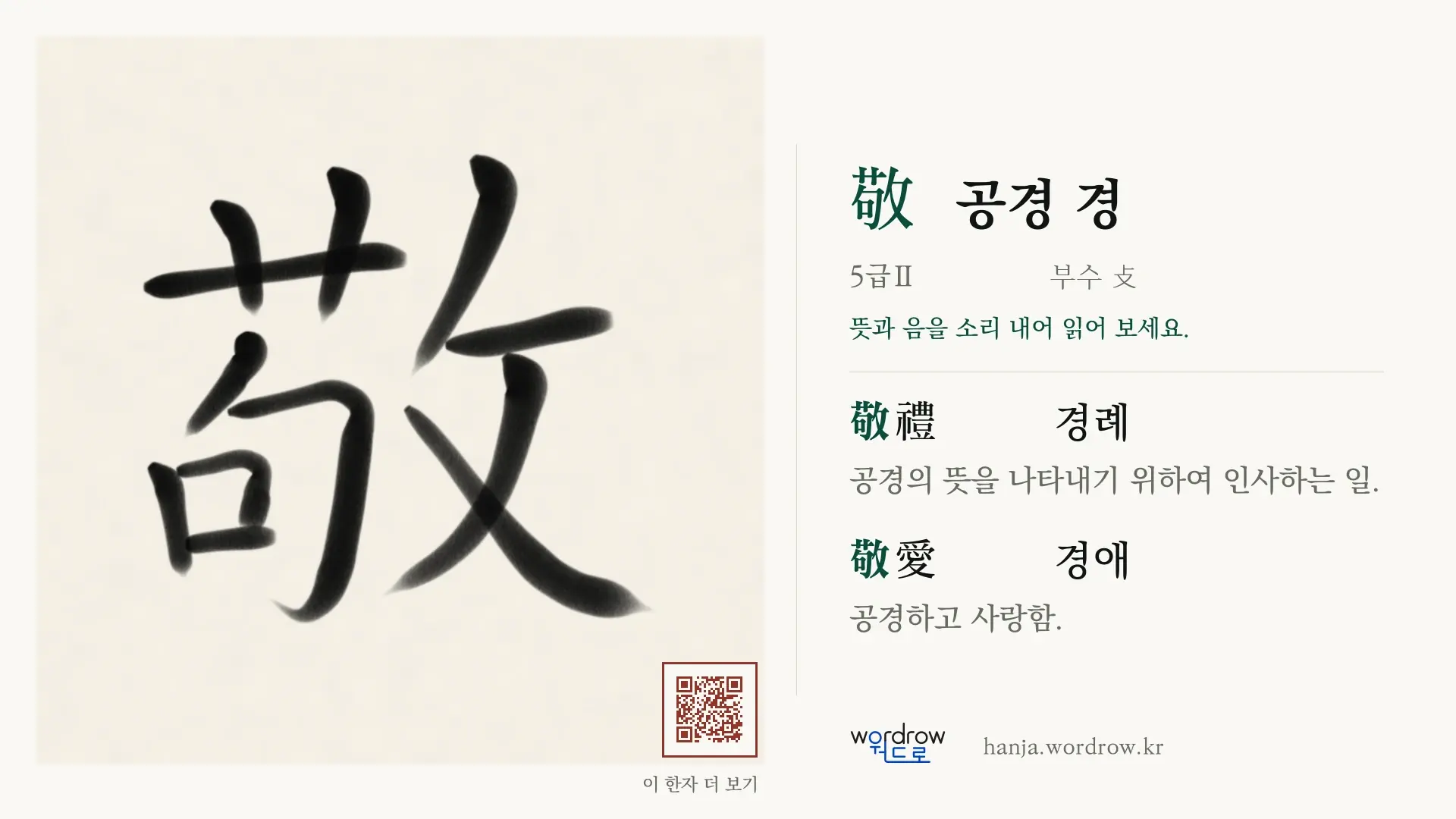 敬 공경 경 붓글씨 영상 미리보기