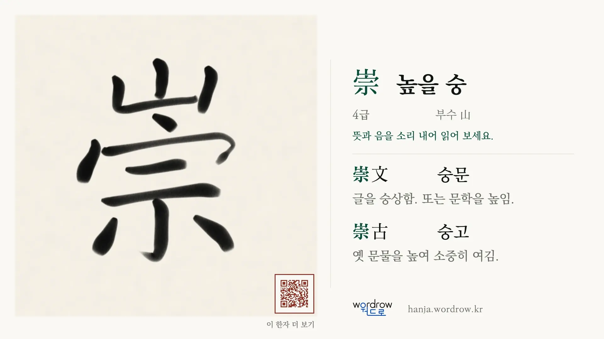 崇 높을 숭 붓글씨 영상 미리보기