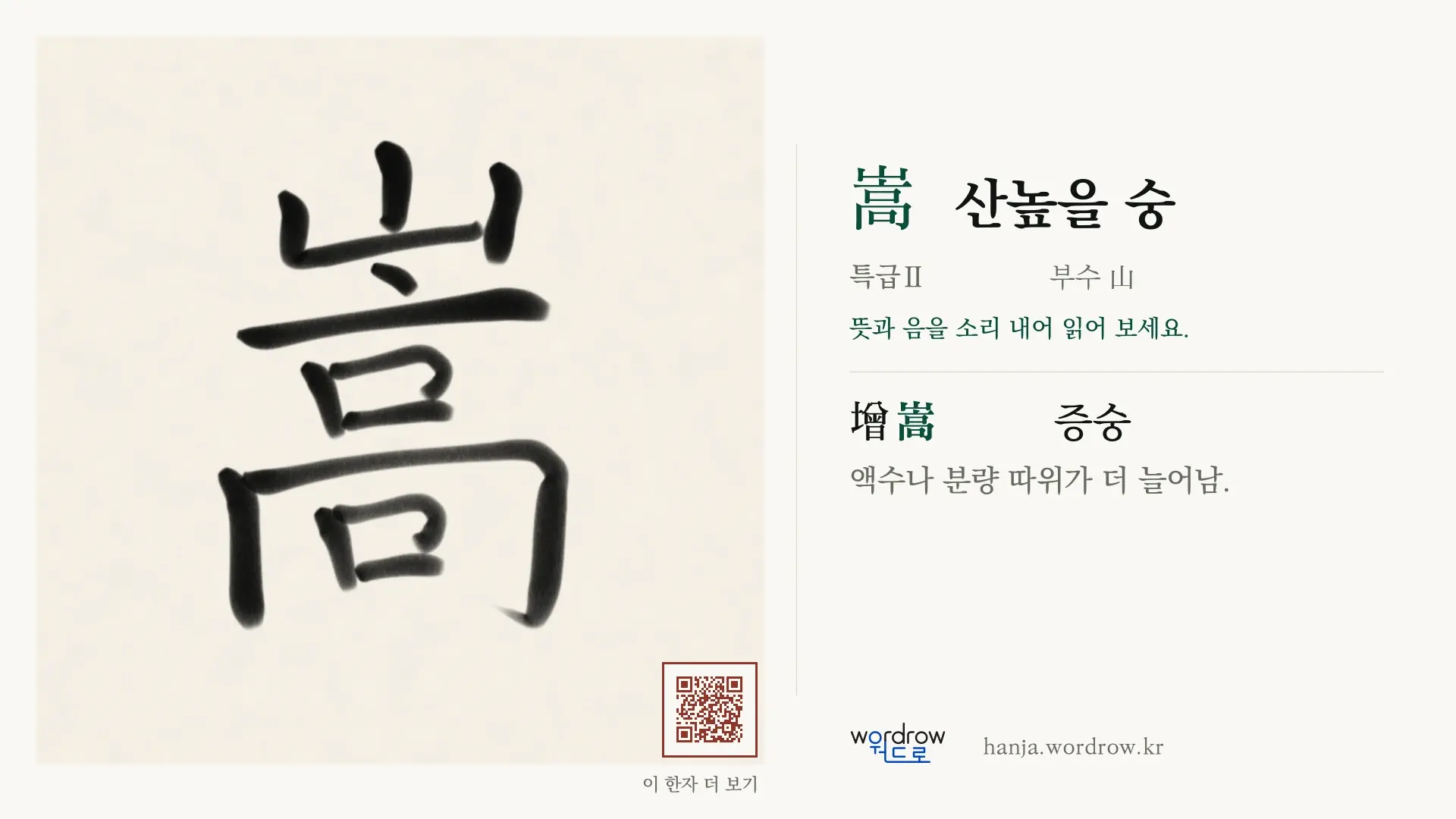 嵩 산높을 숭 붓글씨 영상 미리보기