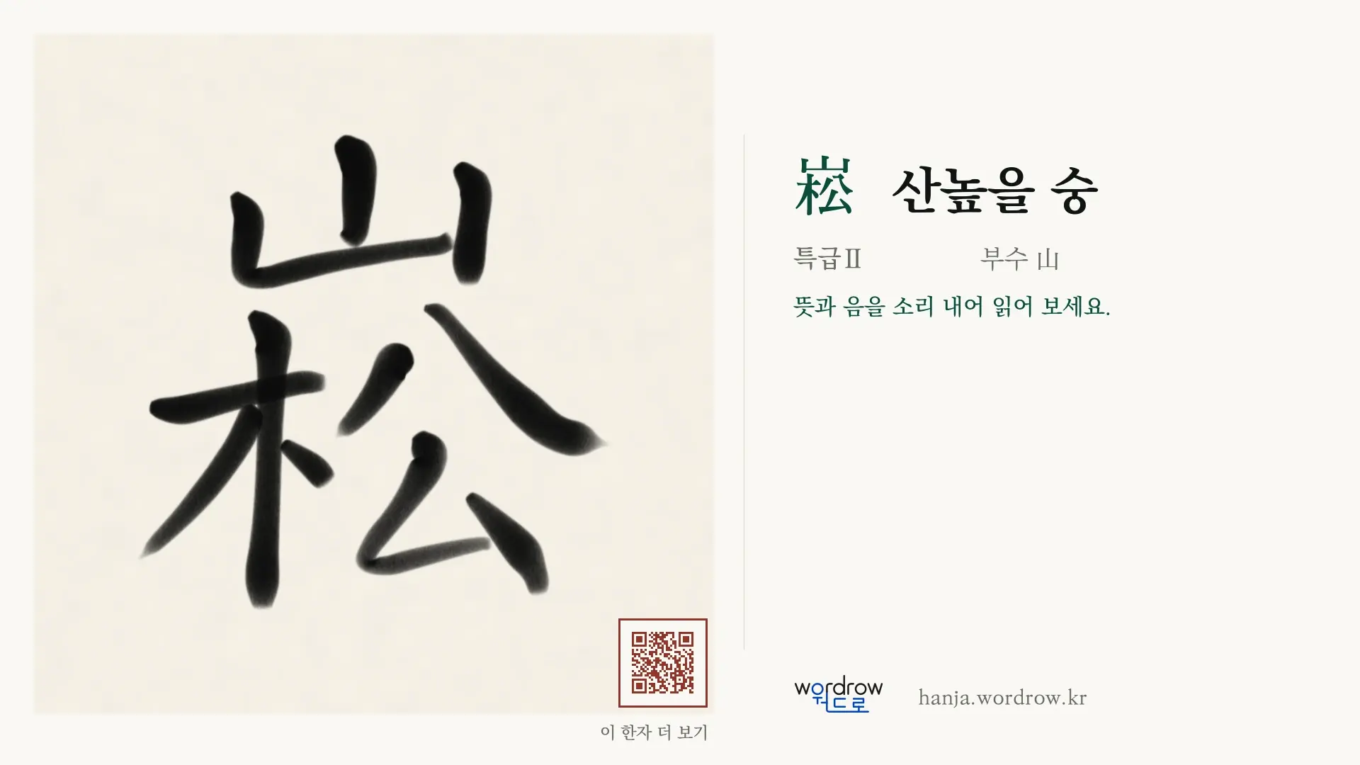 崧 산높을 숭 붓글씨 영상 미리보기