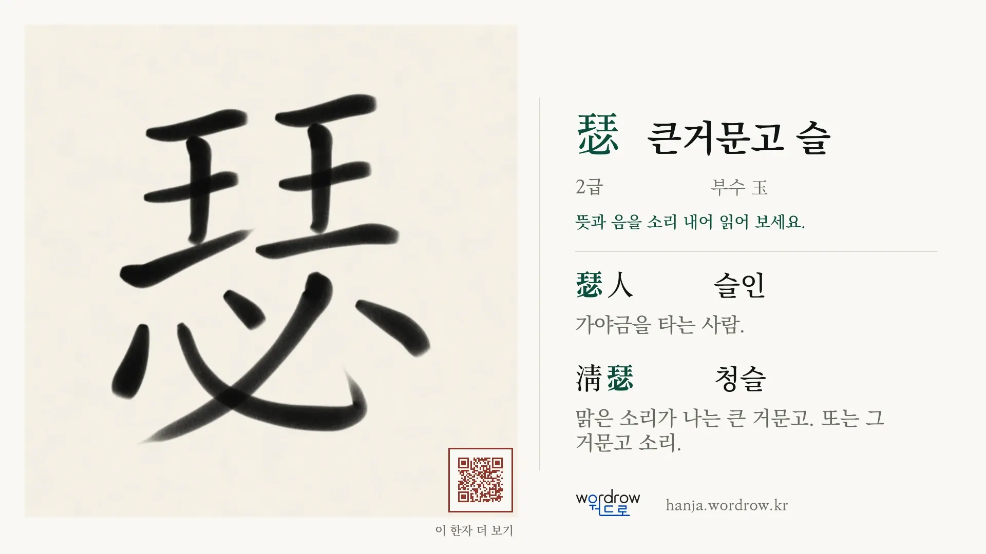 瑟 큰거문고 슬 붓글씨 영상 미리보기