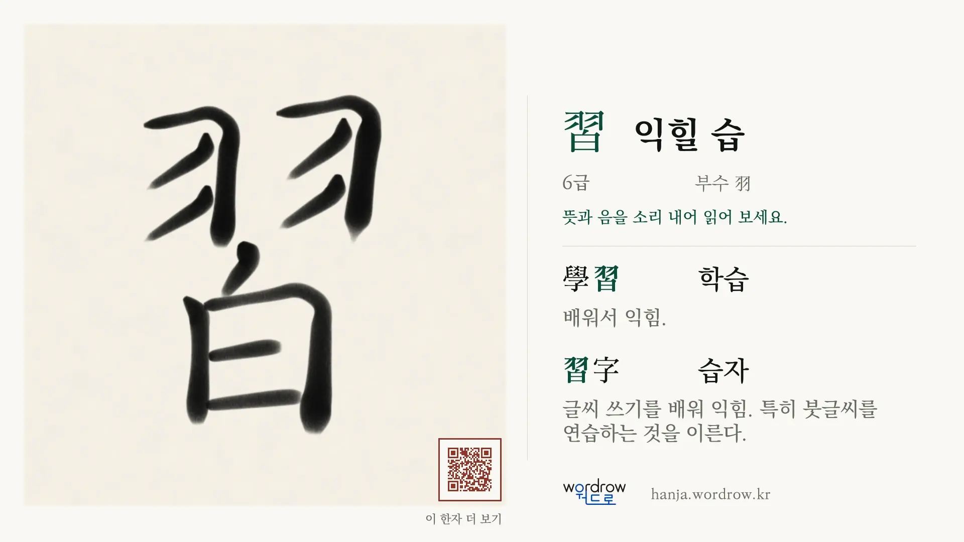習 익힐 습 붓글씨 영상 미리보기