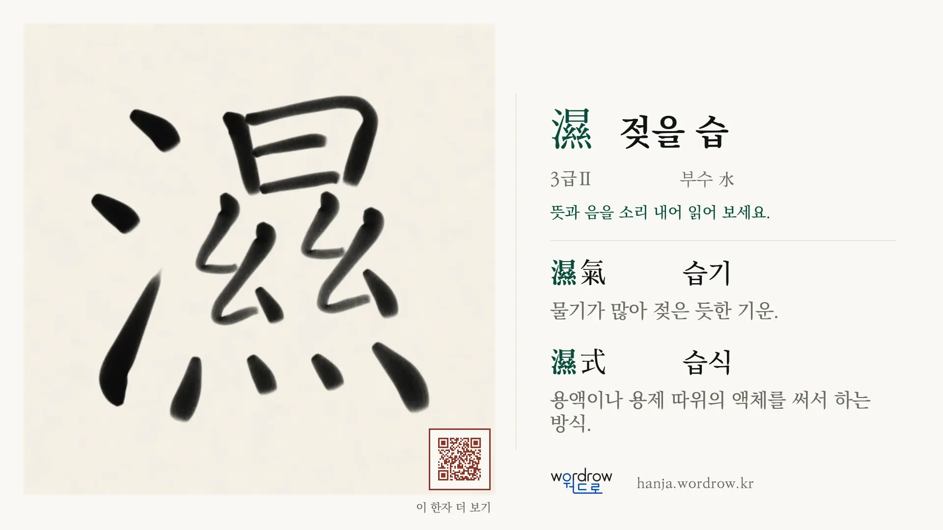 濕 젖을 습 붓글씨 영상 미리보기