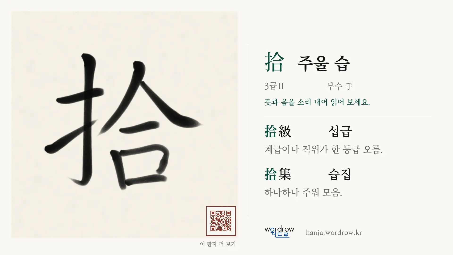 拾 주울 습 붓글씨 영상 미리보기