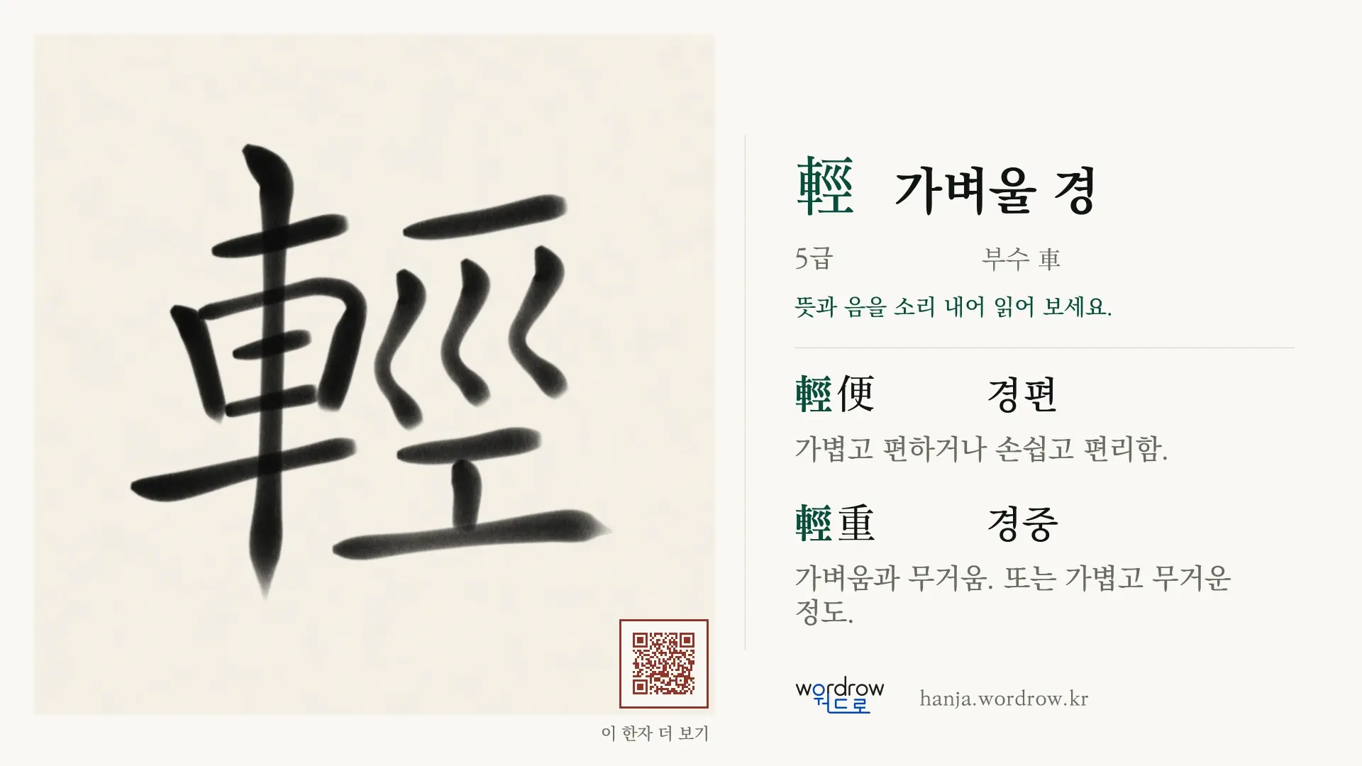 輕 가벼울 경 붓글씨 영상 미리보기