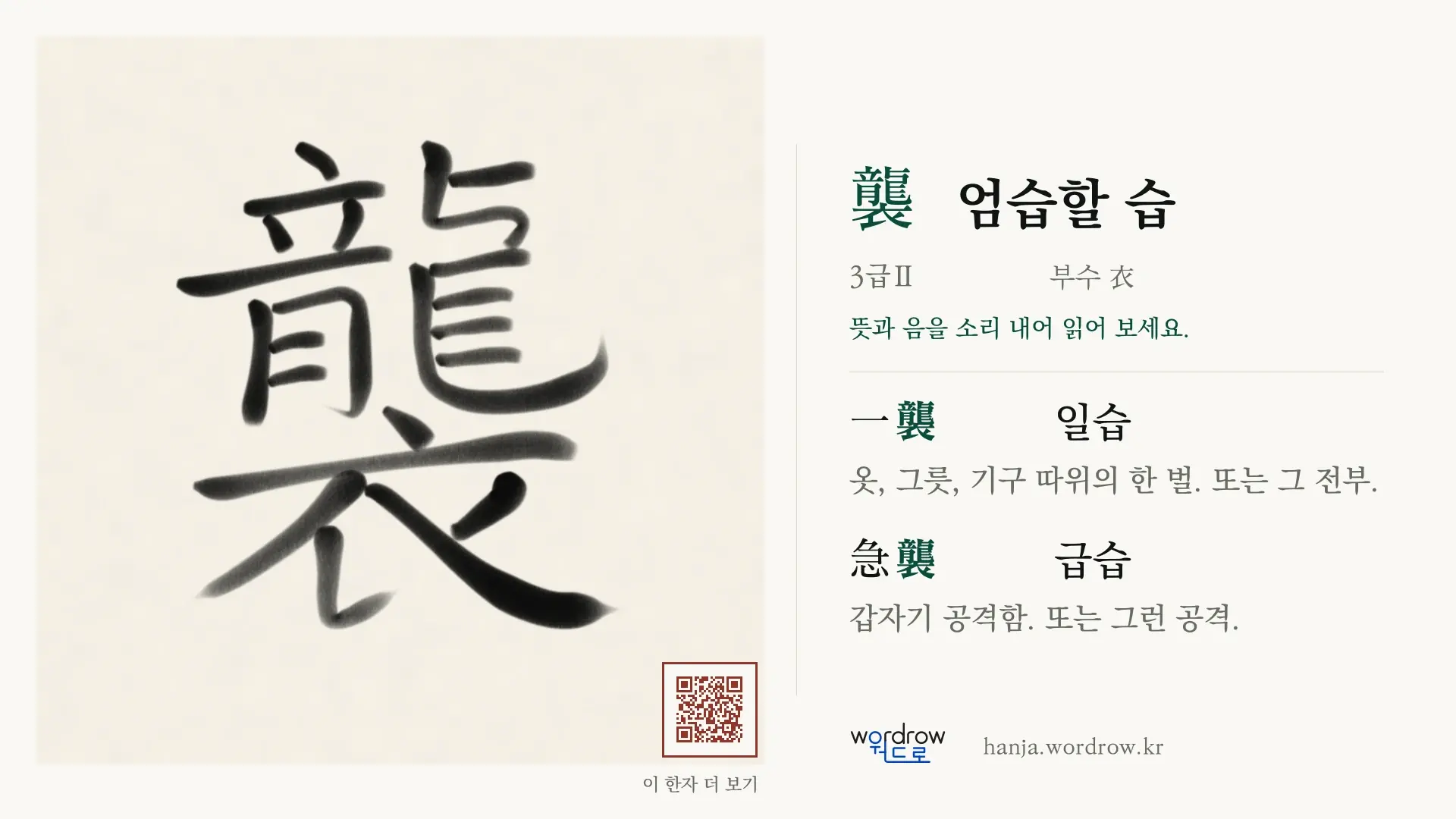 襲 엄습할 습 붓글씨 영상 미리보기