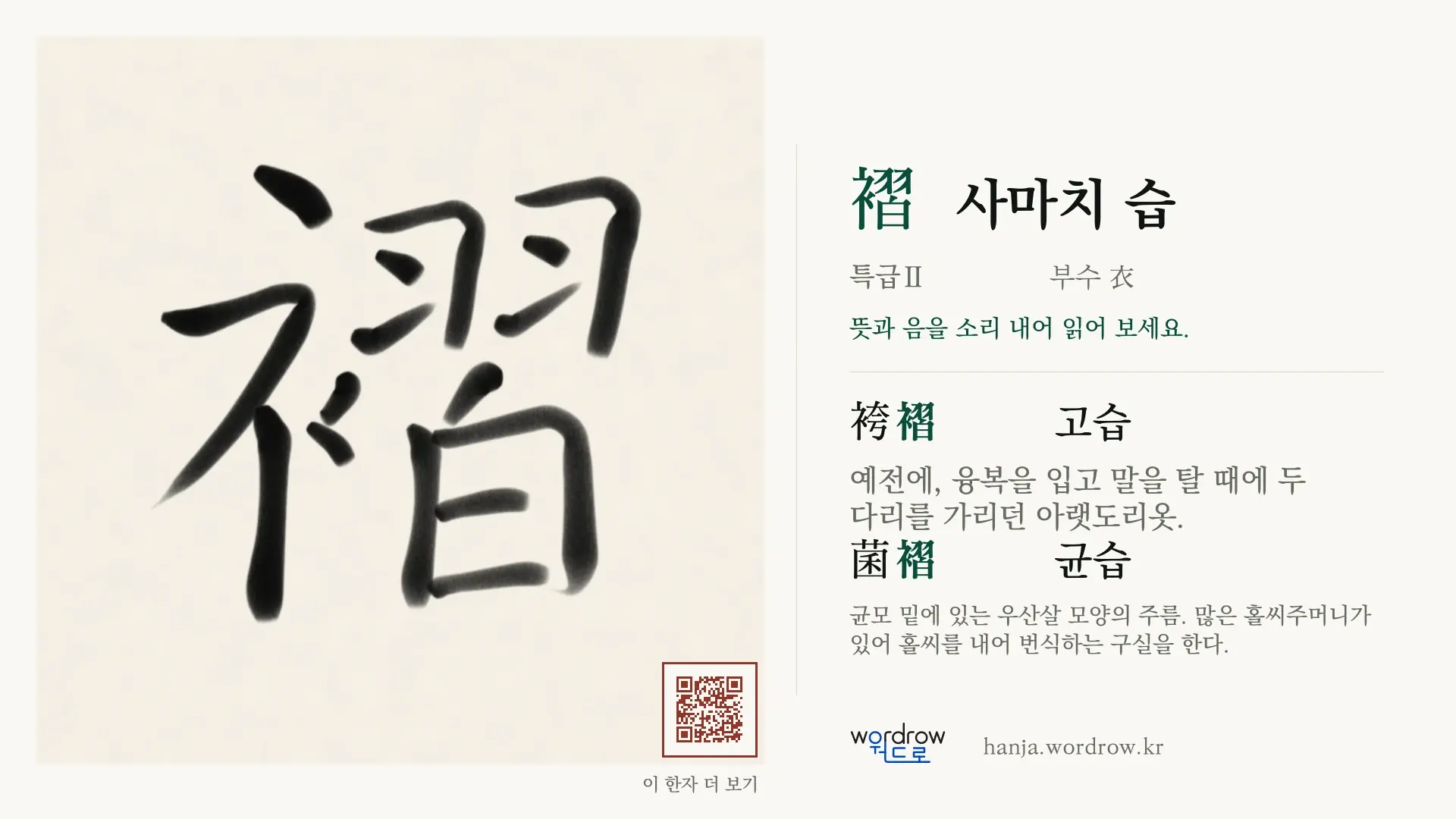 褶 사마치 습 붓글씨 영상 미리보기