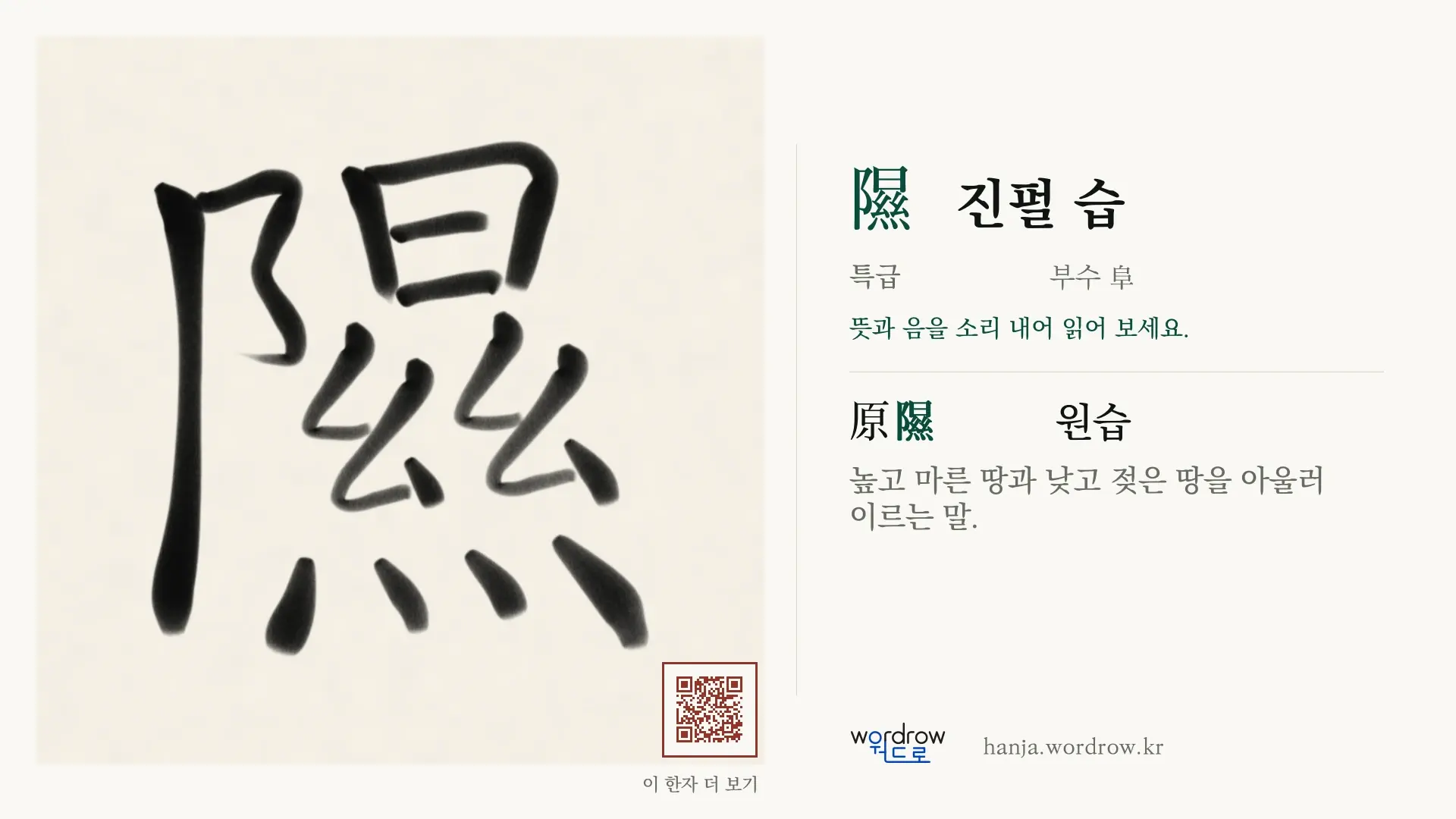 隰 진펄 습 붓글씨 영상 미리보기