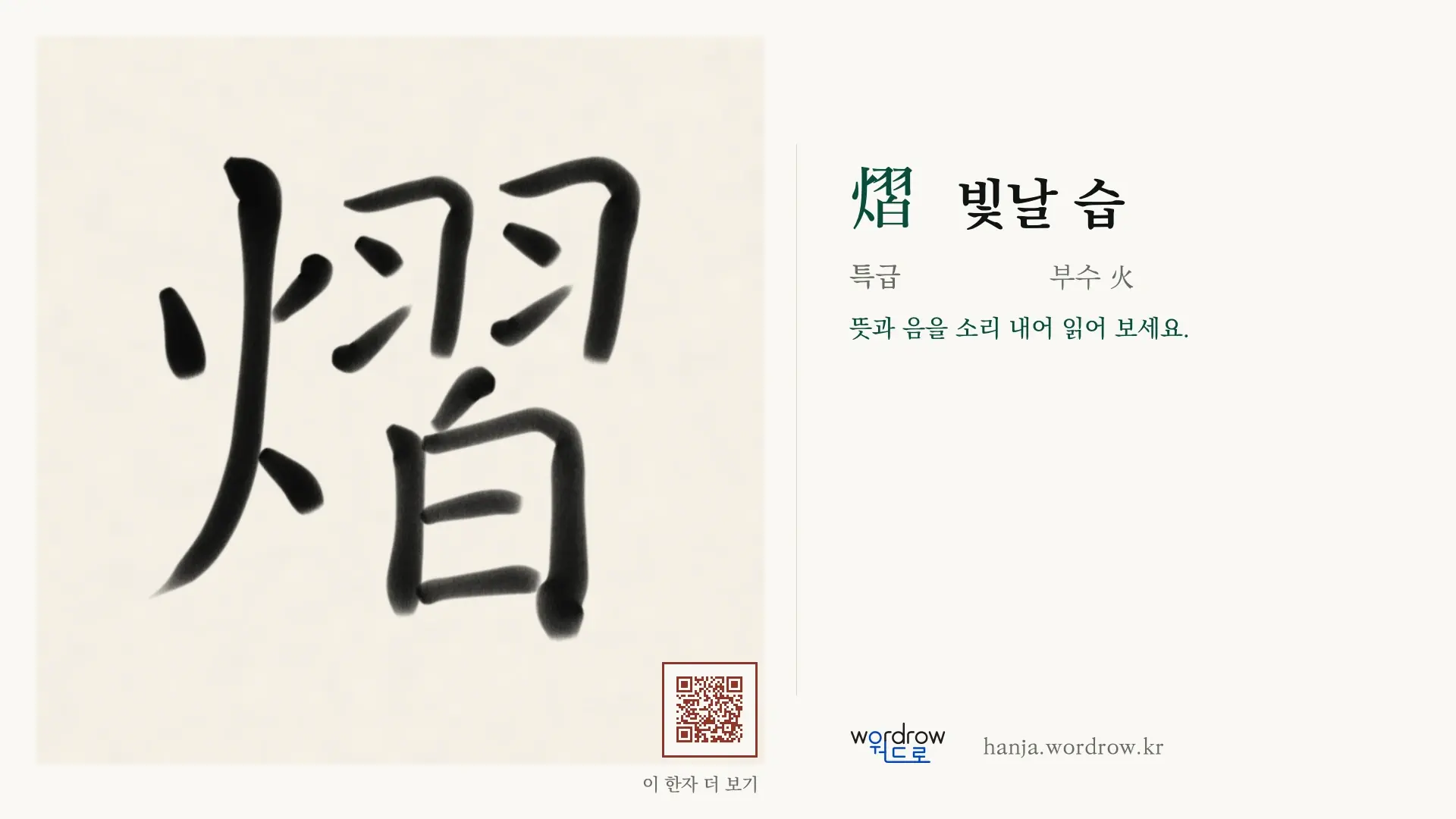 熠 빛날 습 붓글씨 영상 미리보기