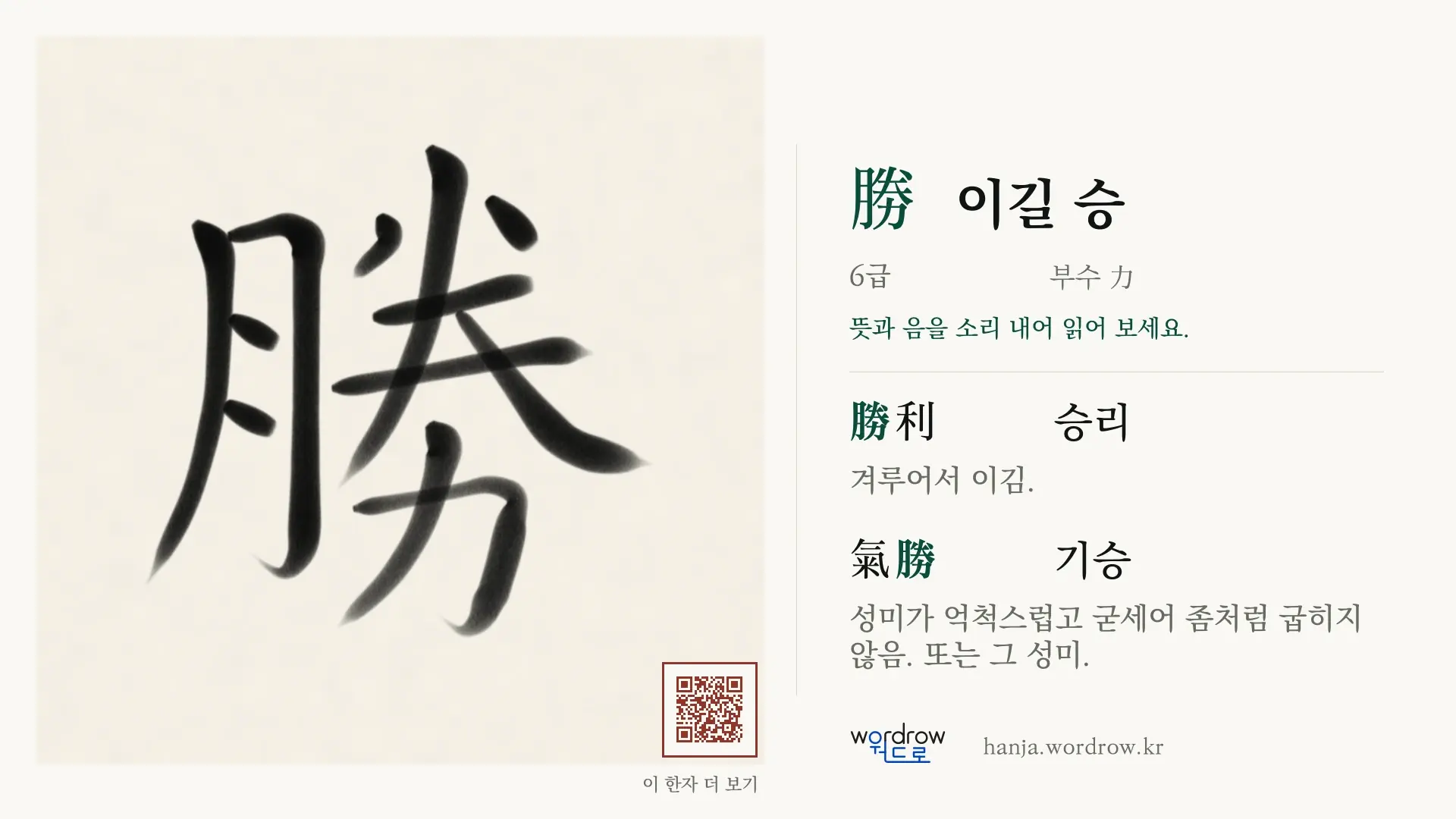勝 이길 승 붓글씨 영상 미리보기
