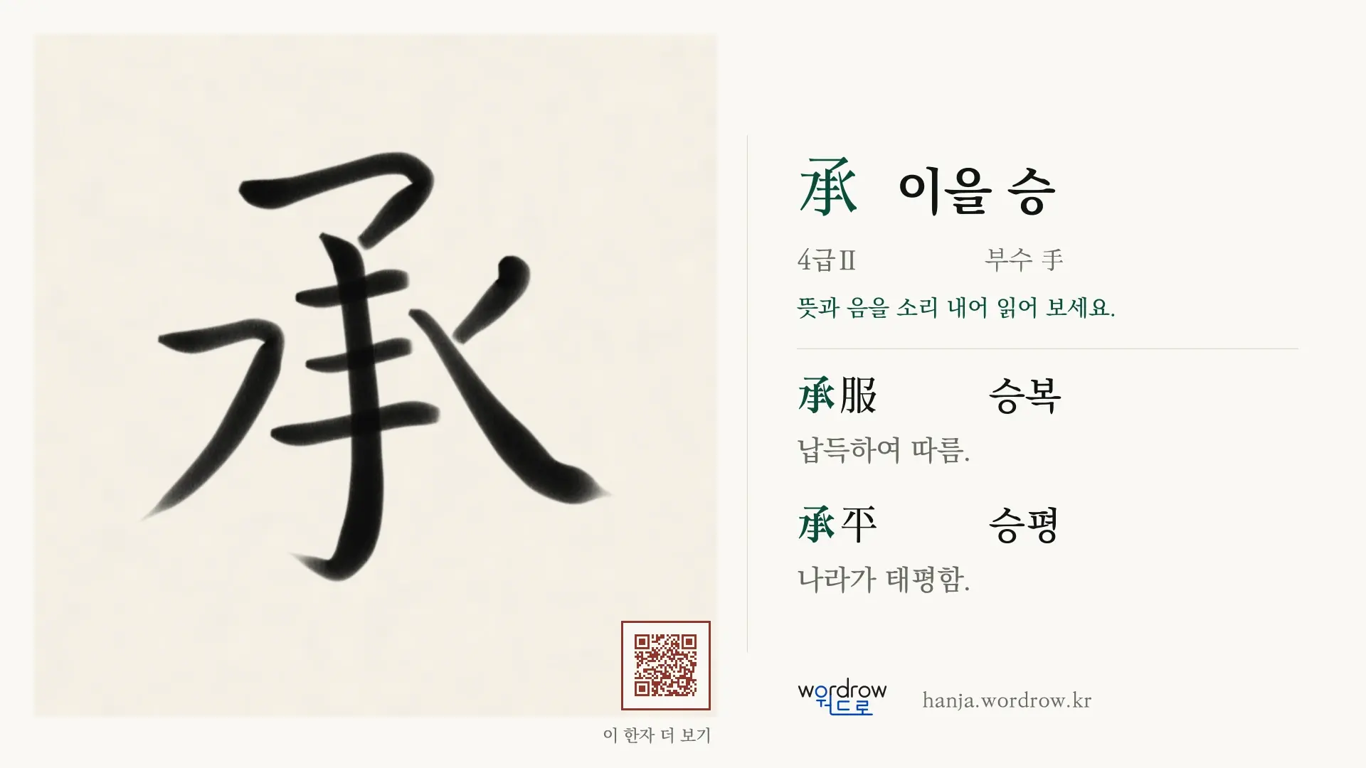 承 이을 승 붓글씨 영상 미리보기