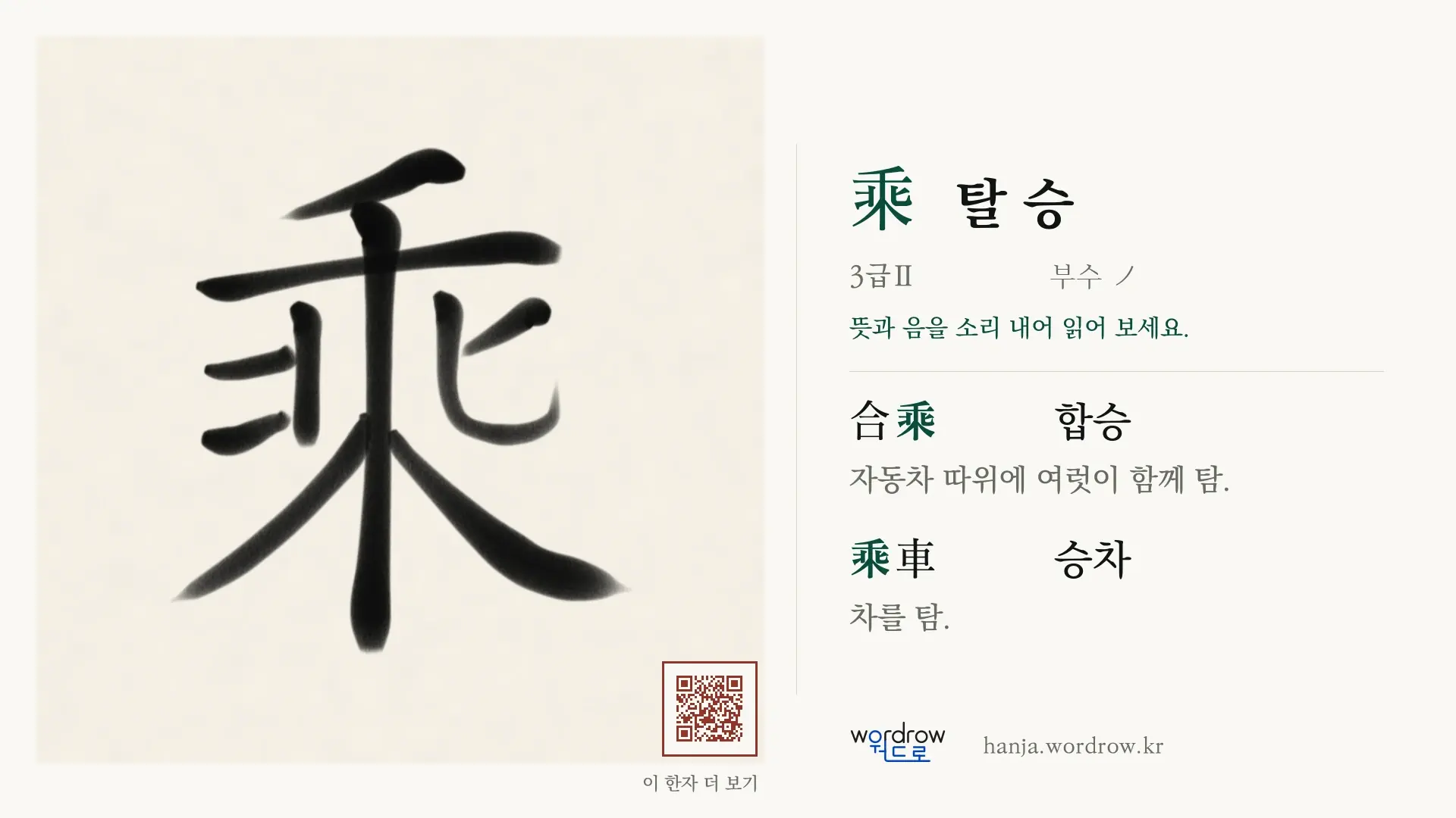 乘 탈 승 붓글씨 영상 미리보기